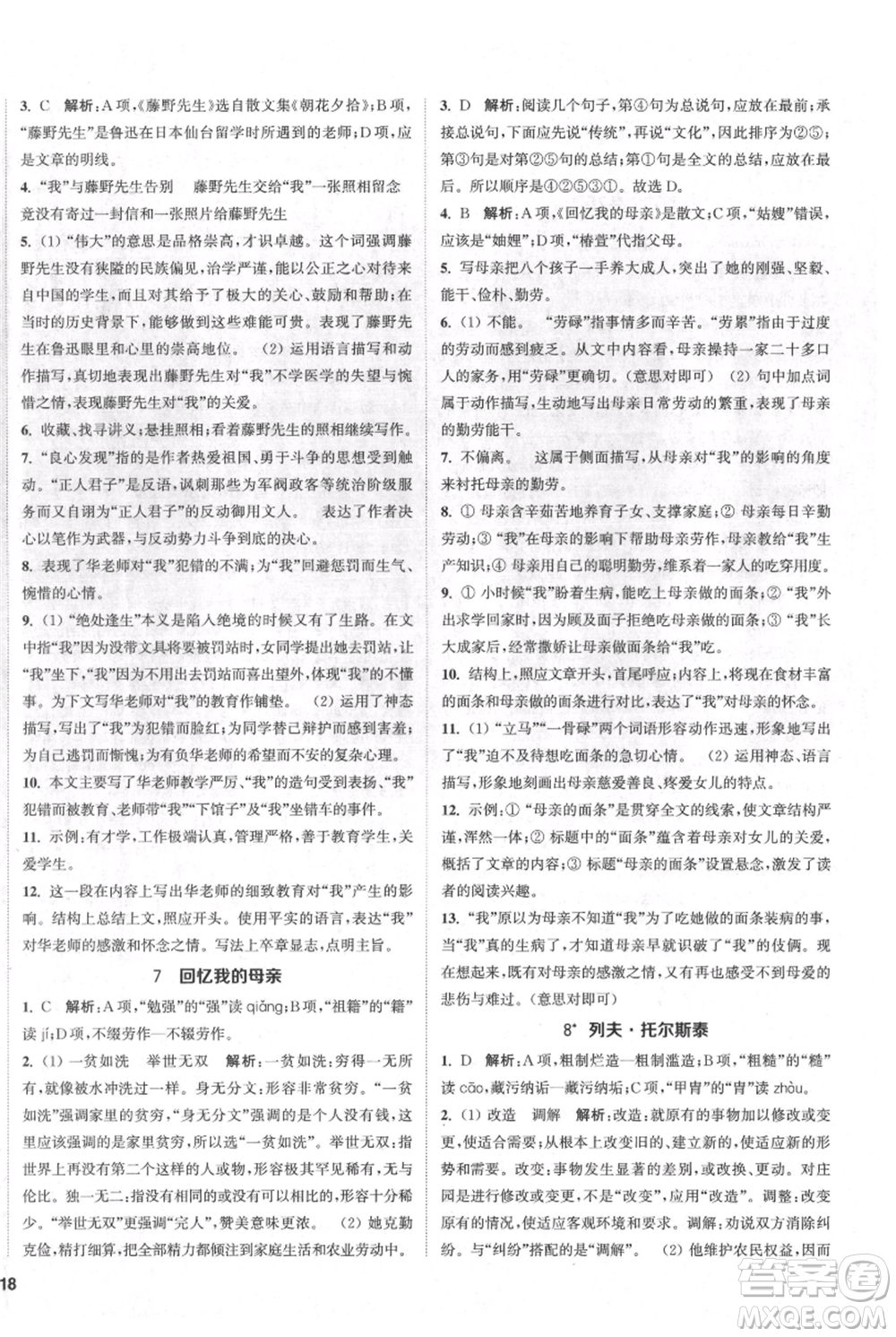 南京大學(xué)出版社2021提優(yōu)訓(xùn)練課課練八年級(jí)上冊(cè)語(yǔ)文人教版徐州專版參考答案