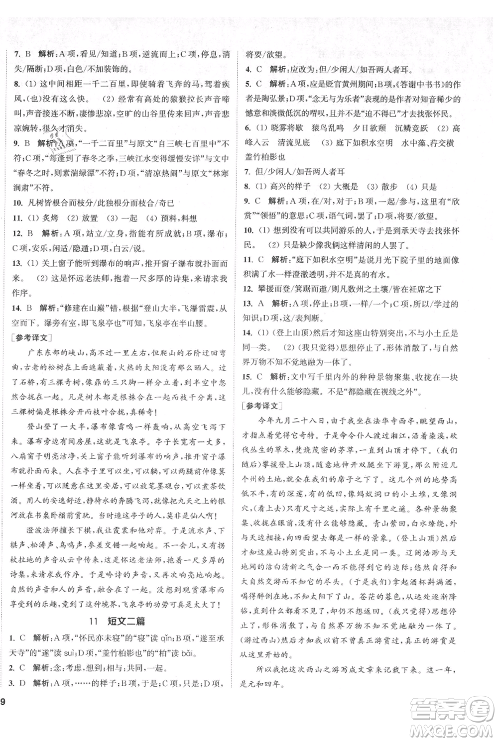 南京大學(xué)出版社2021提優(yōu)訓(xùn)練課課練八年級(jí)上冊(cè)語(yǔ)文人教版徐州專版參考答案