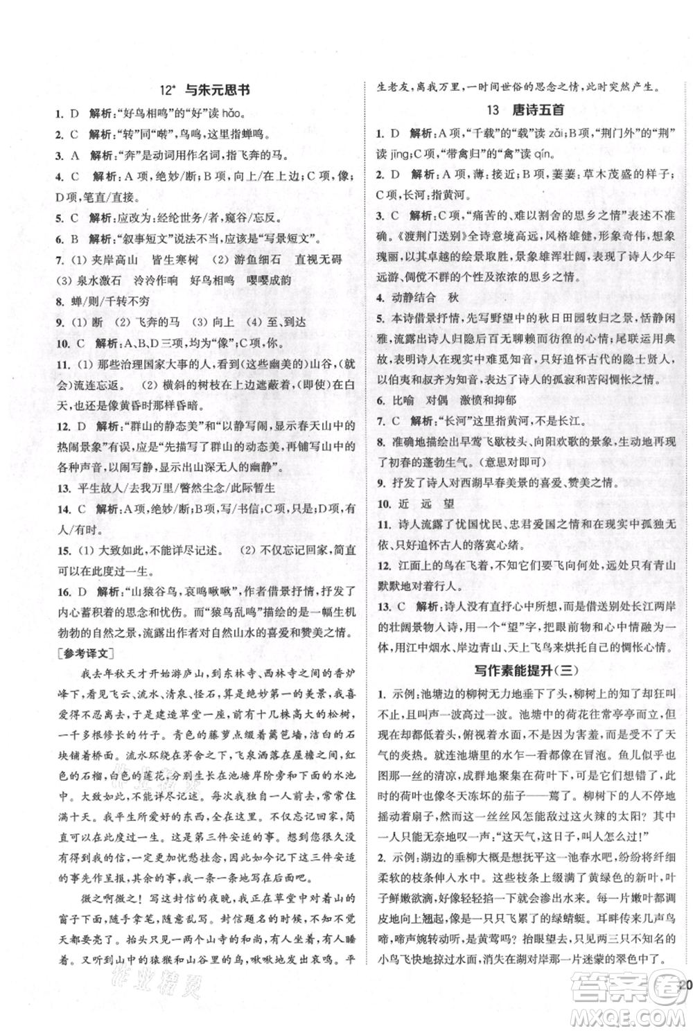 南京大學(xué)出版社2021提優(yōu)訓(xùn)練課課練八年級(jí)上冊(cè)語(yǔ)文人教版徐州專版參考答案