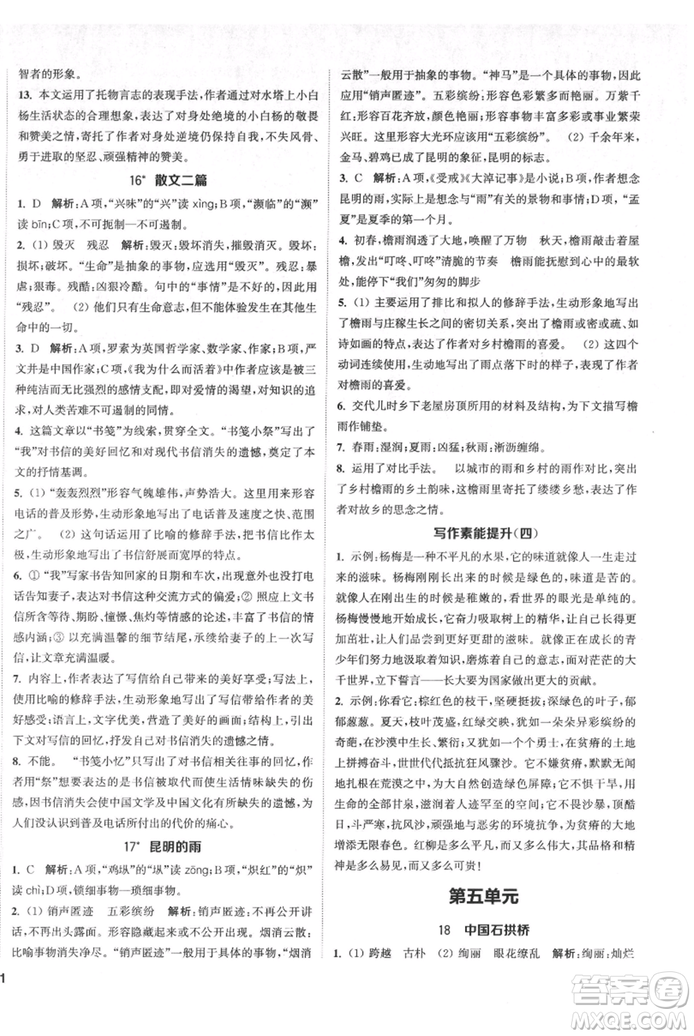 南京大學(xué)出版社2021提優(yōu)訓(xùn)練課課練八年級(jí)上冊(cè)語(yǔ)文人教版徐州專版參考答案