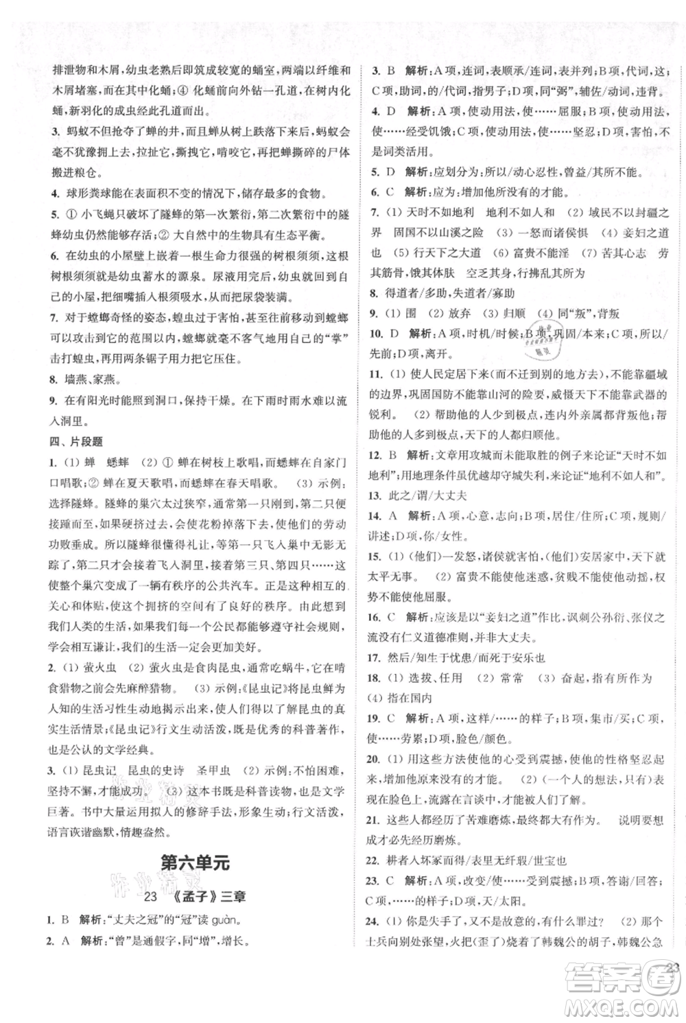 南京大學(xué)出版社2021提優(yōu)訓(xùn)練課課練八年級(jí)上冊(cè)語(yǔ)文人教版徐州專版參考答案