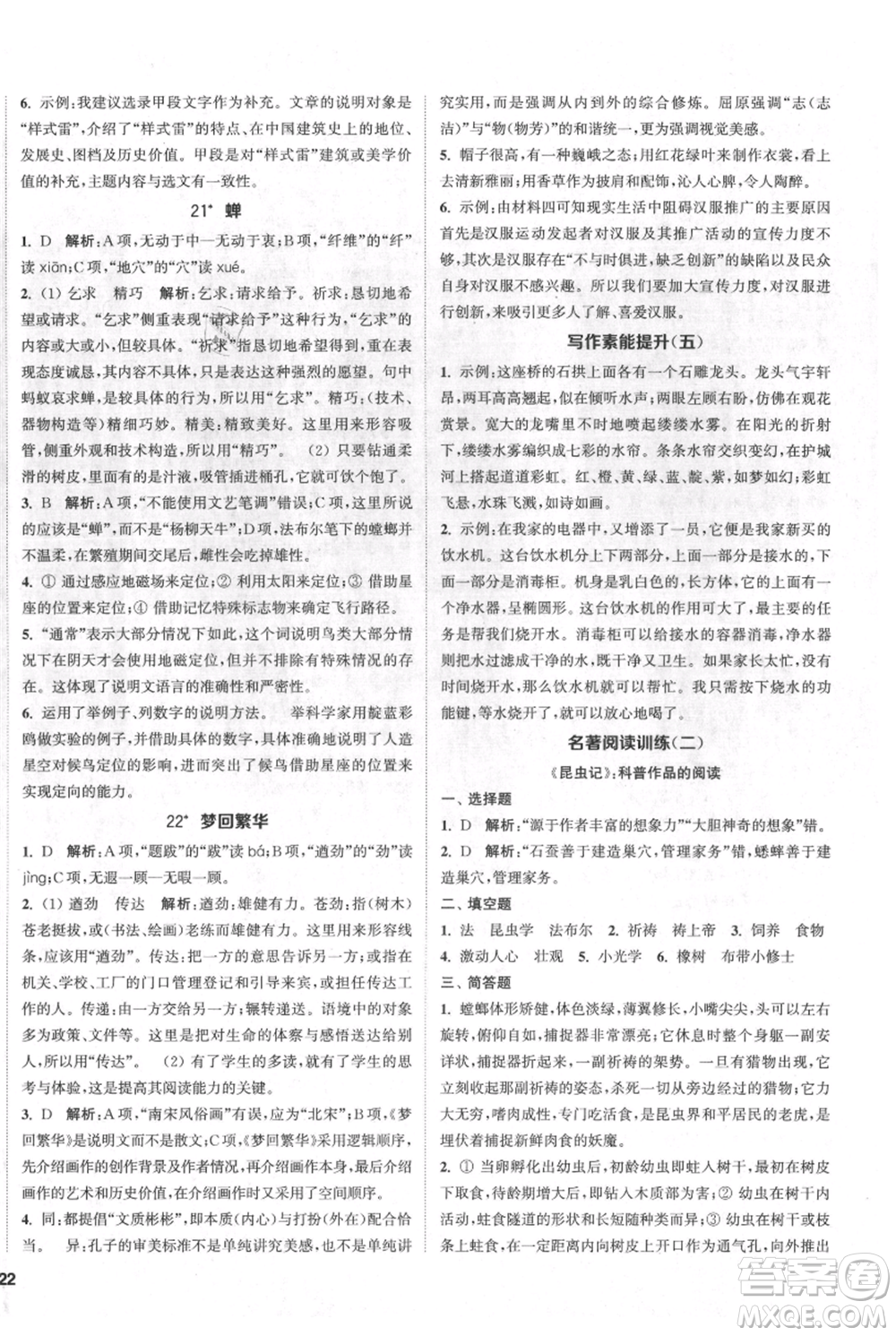 南京大學(xué)出版社2021提優(yōu)訓(xùn)練課課練八年級(jí)上冊(cè)語(yǔ)文人教版徐州專版參考答案