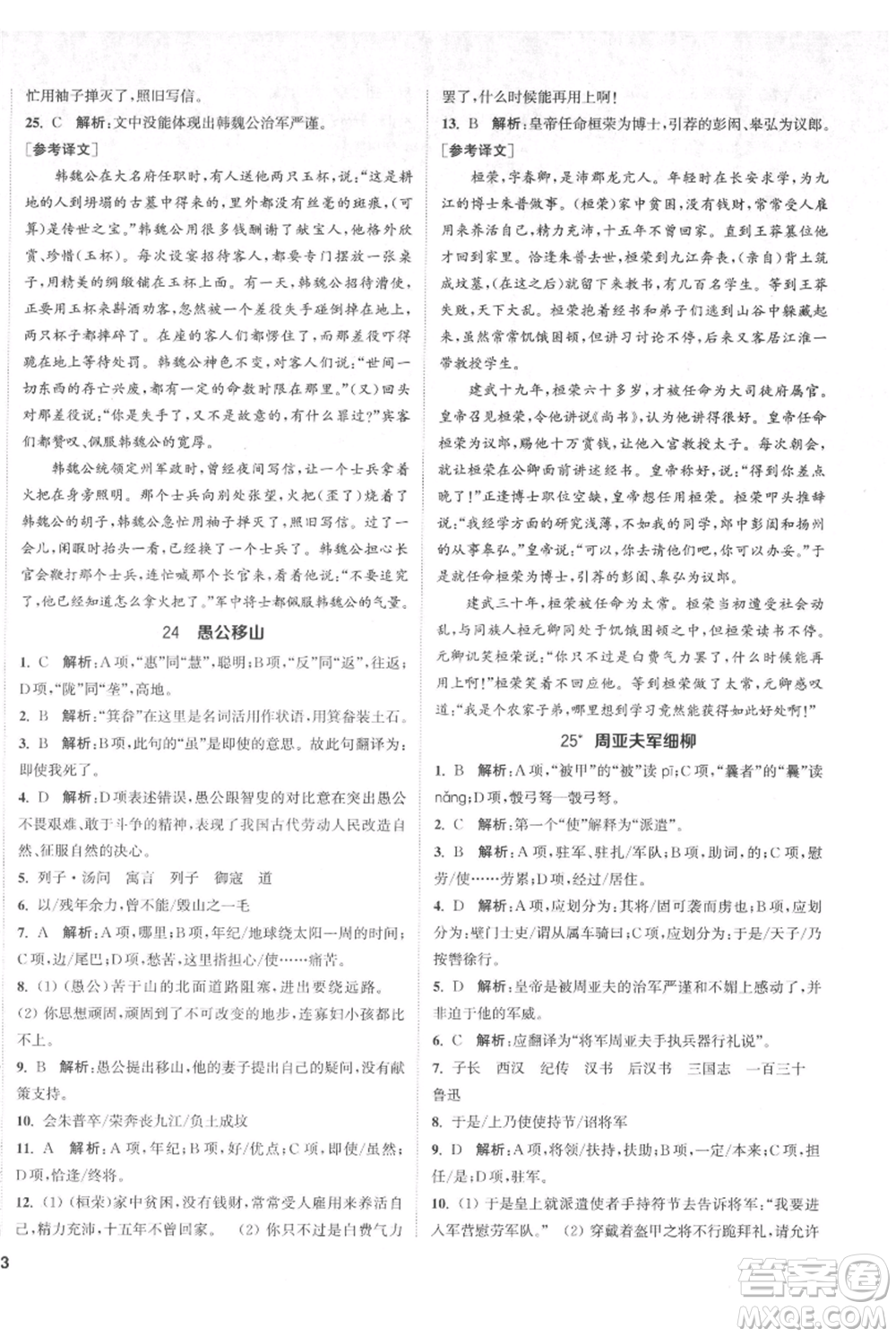 南京大學(xué)出版社2021提優(yōu)訓(xùn)練課課練八年級(jí)上冊(cè)語(yǔ)文人教版徐州專版參考答案