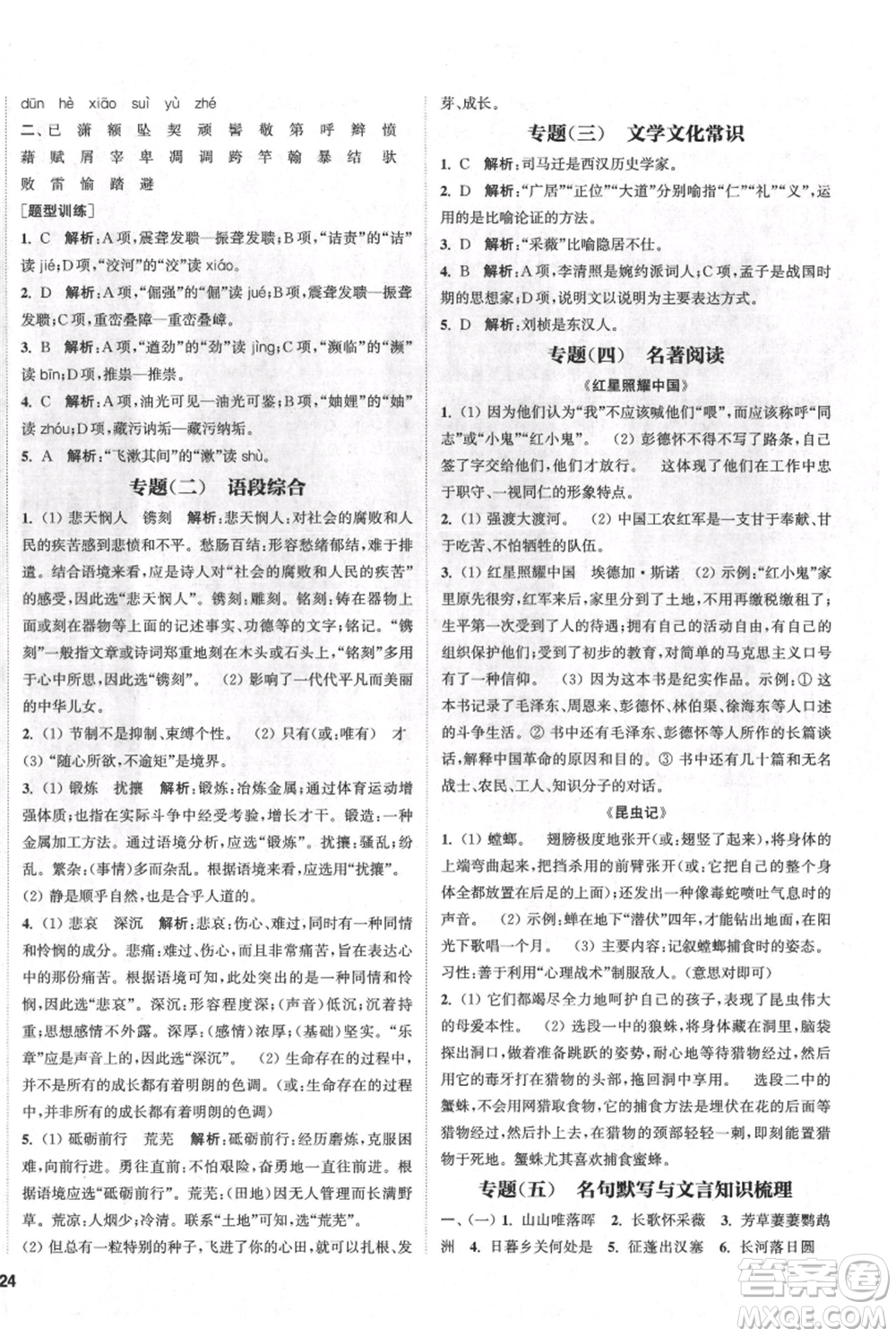 南京大學(xué)出版社2021提優(yōu)訓(xùn)練課課練八年級(jí)上冊(cè)語(yǔ)文人教版徐州專版參考答案