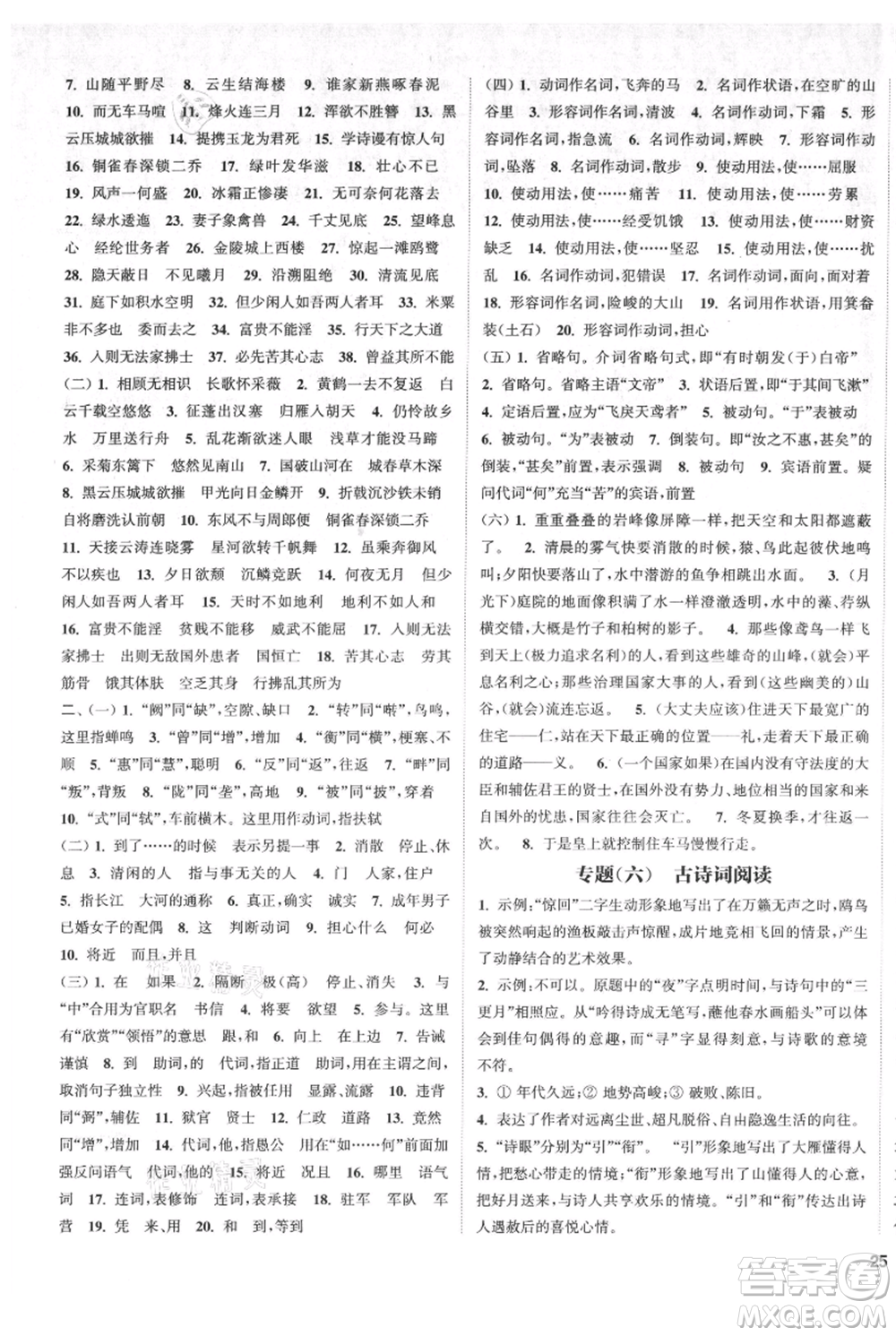 南京大學(xué)出版社2021提優(yōu)訓(xùn)練課課練八年級(jí)上冊(cè)語(yǔ)文人教版徐州專版參考答案