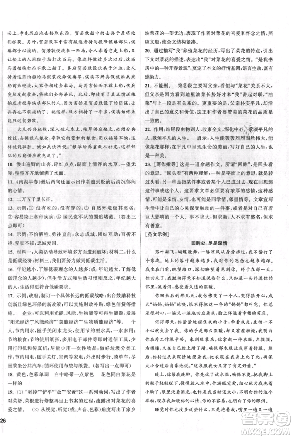 南京大學(xué)出版社2021提優(yōu)訓(xùn)練課課練八年級(jí)上冊(cè)語(yǔ)文人教版徐州專版參考答案