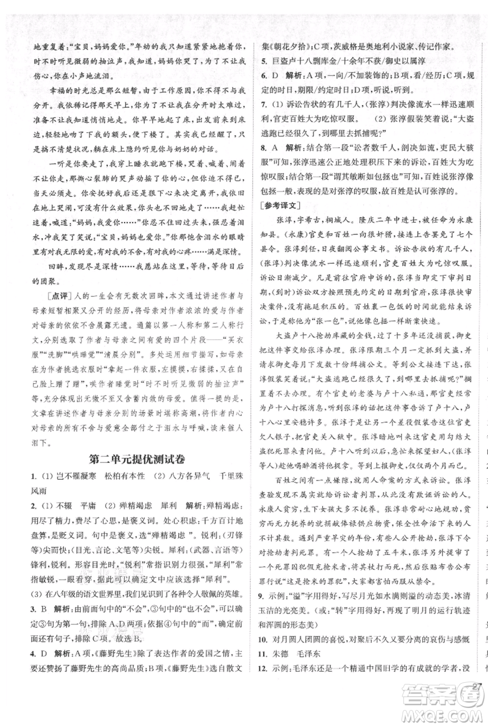 南京大學(xué)出版社2021提優(yōu)訓(xùn)練課課練八年級(jí)上冊(cè)語(yǔ)文人教版徐州專版參考答案