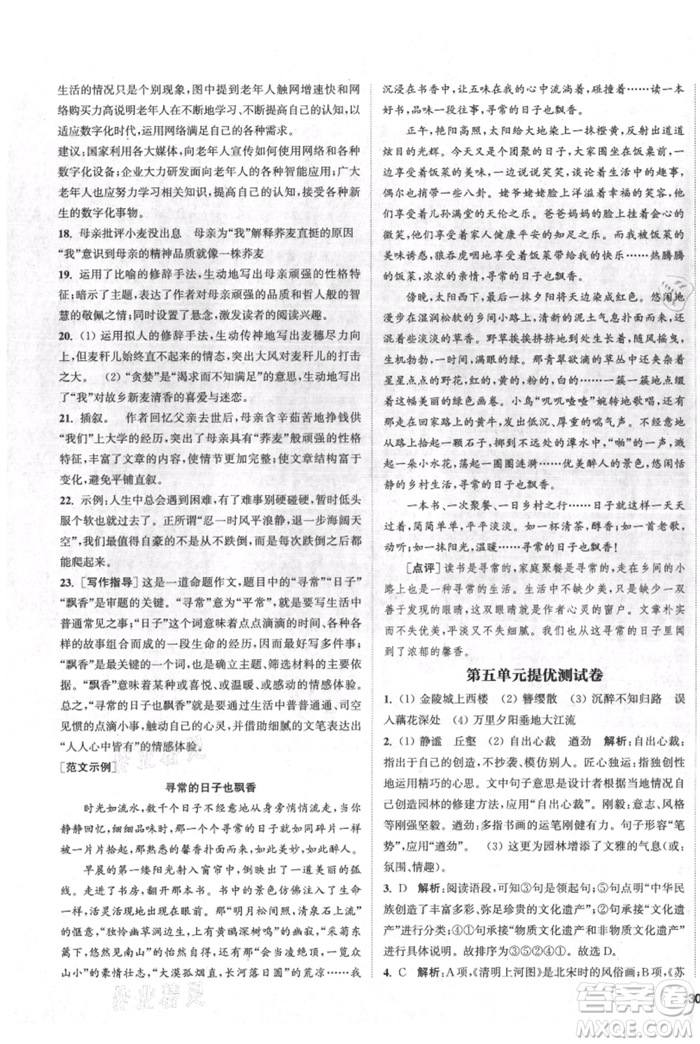 南京大學(xué)出版社2021提優(yōu)訓(xùn)練課課練八年級(jí)上冊(cè)語(yǔ)文人教版徐州專版參考答案