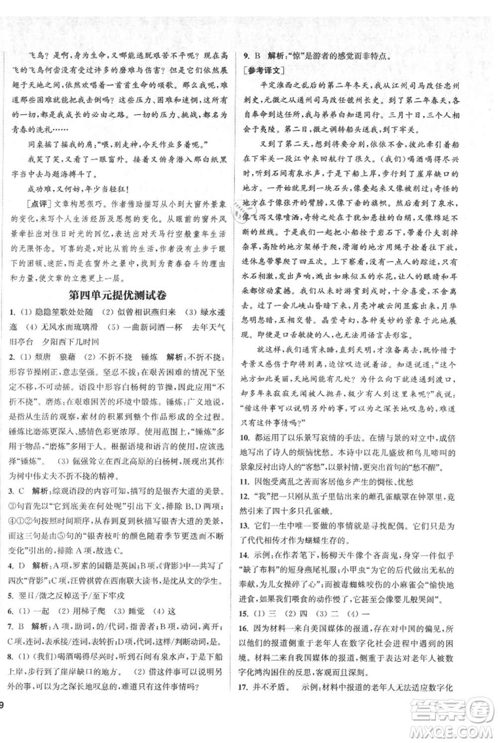 南京大學(xué)出版社2021提優(yōu)訓(xùn)練課課練八年級(jí)上冊(cè)語(yǔ)文人教版徐州專版參考答案