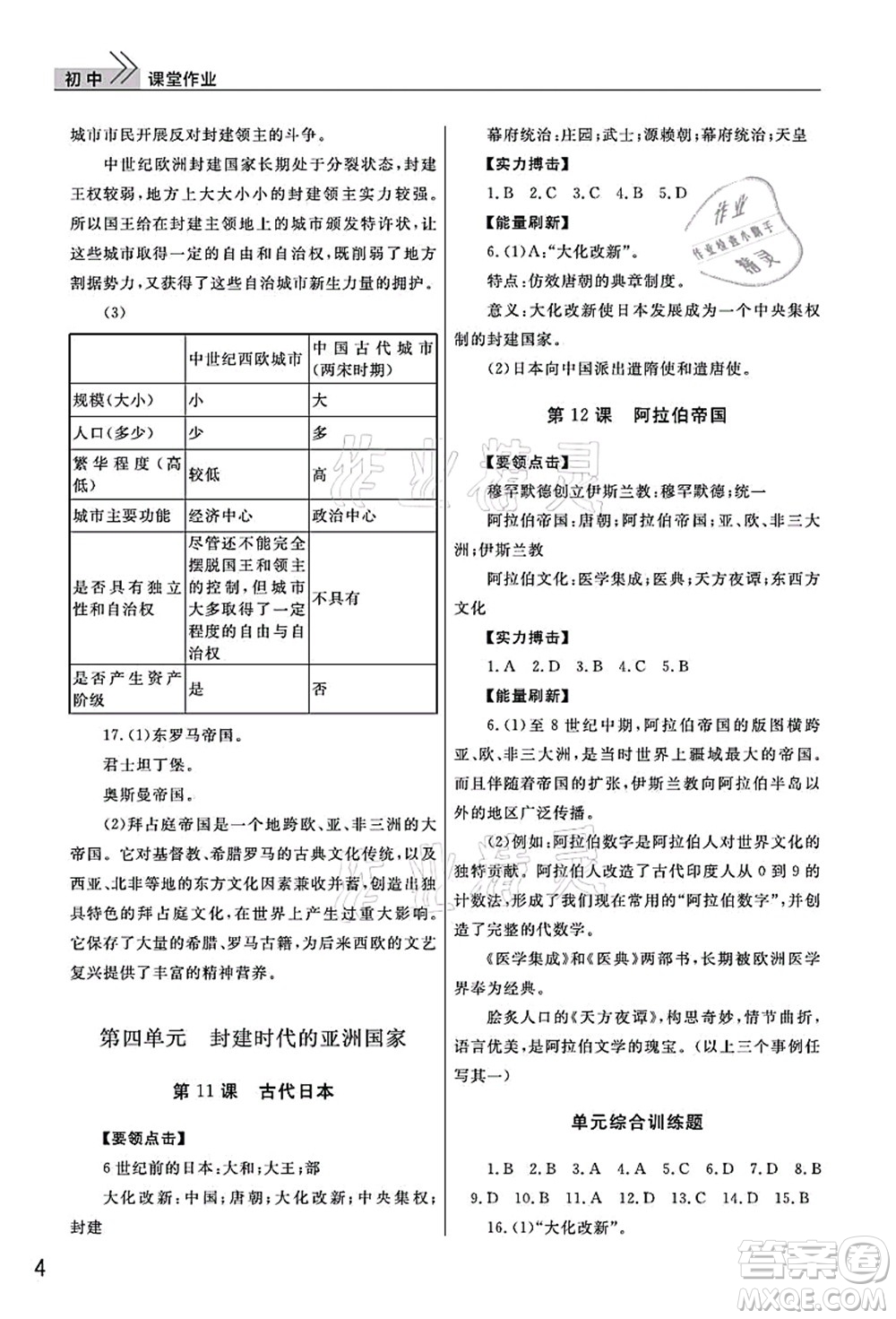 武漢出版社2021智慧學(xué)習(xí)天天向上課堂作業(yè)九年級歷史上冊人教版答案