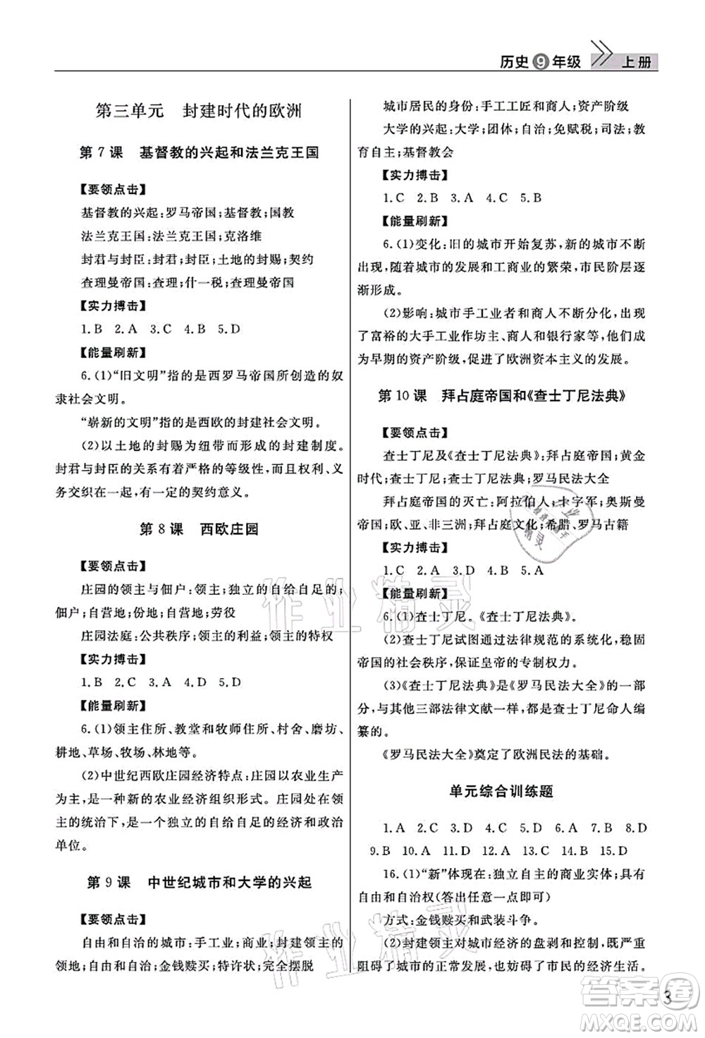 武漢出版社2021智慧學(xué)習(xí)天天向上課堂作業(yè)九年級歷史上冊人教版答案