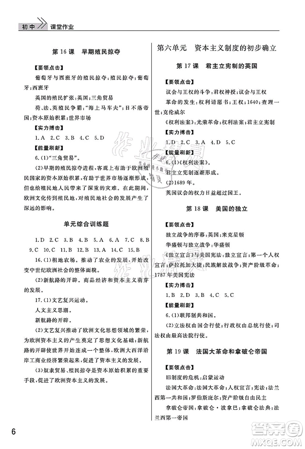 武漢出版社2021智慧學(xué)習(xí)天天向上課堂作業(yè)九年級歷史上冊人教版答案