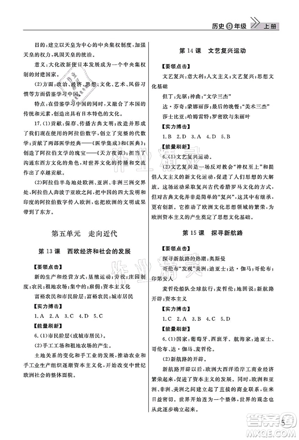 武漢出版社2021智慧學(xué)習(xí)天天向上課堂作業(yè)九年級歷史上冊人教版答案