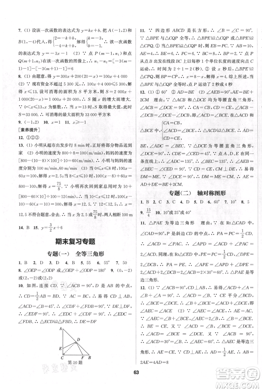 南京大學(xué)出版社2021提優(yōu)訓(xùn)練課課練八年級上冊數(shù)學(xué)江蘇版徐州專版參考答案