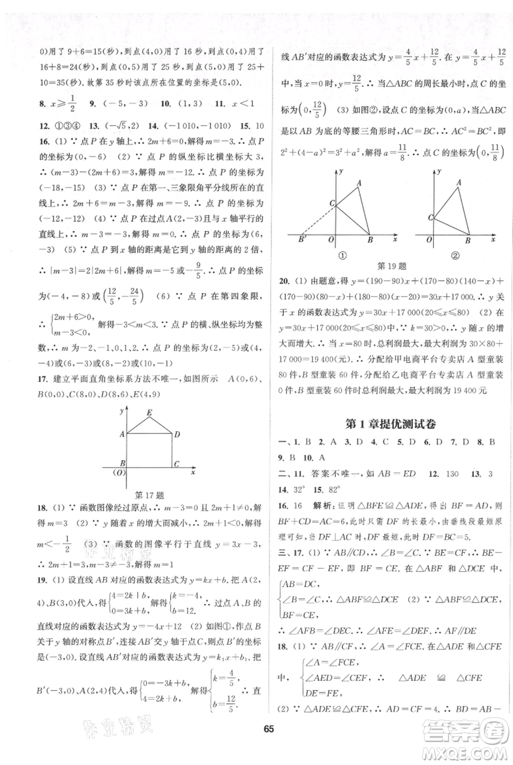 南京大學(xué)出版社2021提優(yōu)訓(xùn)練課課練八年級上冊數(shù)學(xué)江蘇版徐州專版參考答案