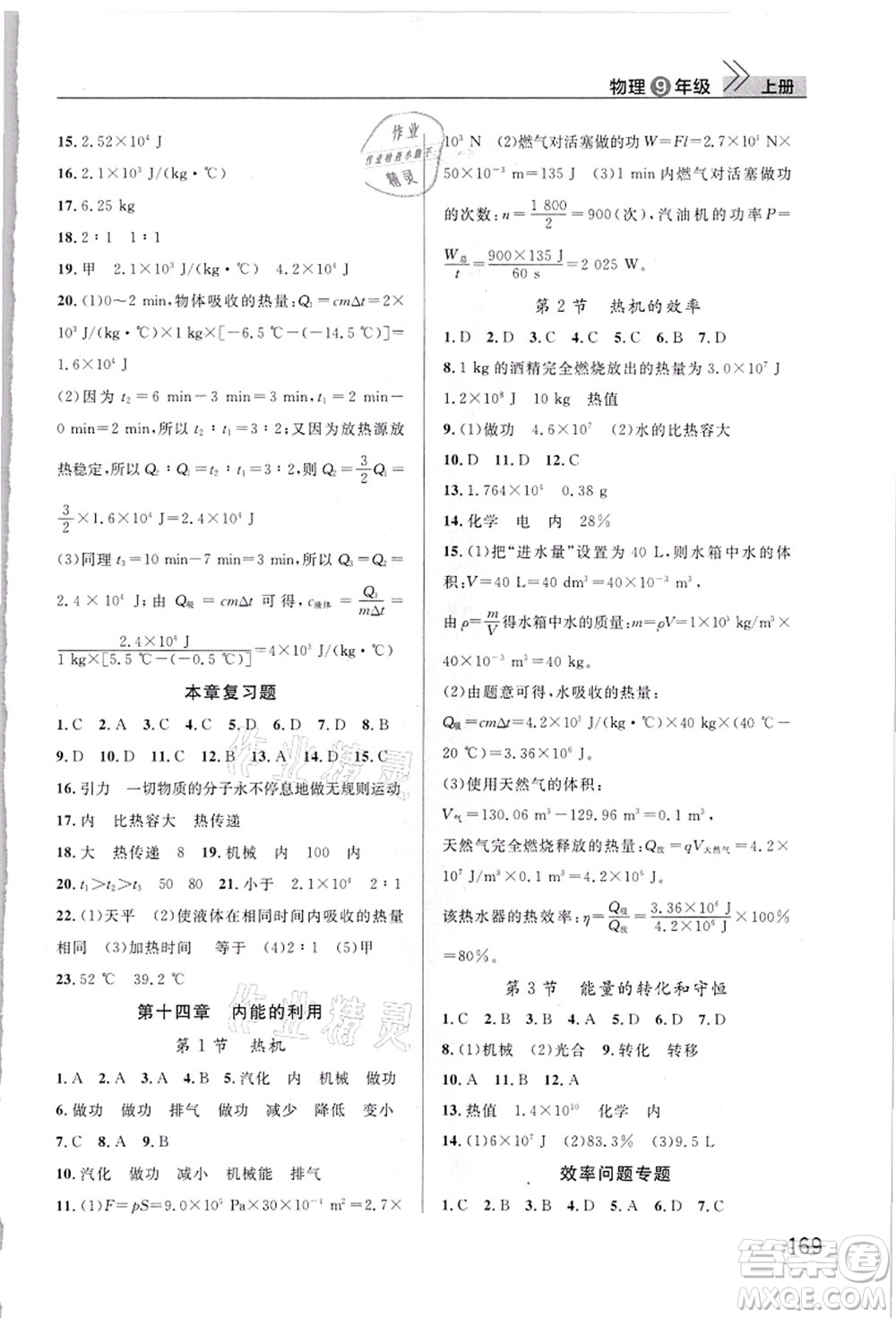 武漢出版社2021智慧學習天天向上課堂作業(yè)九年級物理上冊人教版答案