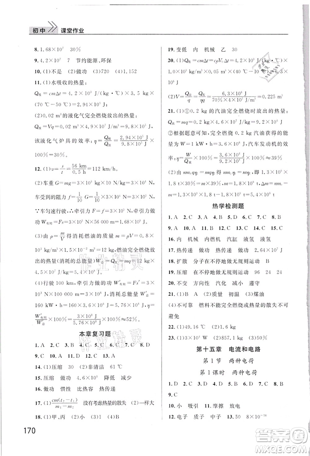 武漢出版社2021智慧學習天天向上課堂作業(yè)九年級物理上冊人教版答案