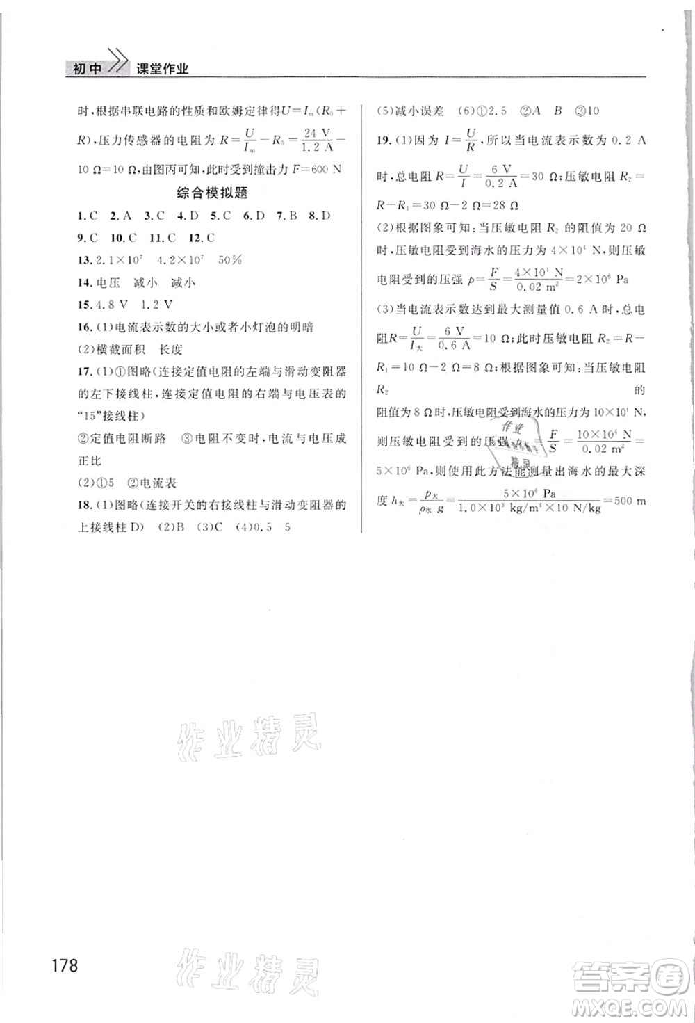 武漢出版社2021智慧學習天天向上課堂作業(yè)九年級物理上冊人教版答案