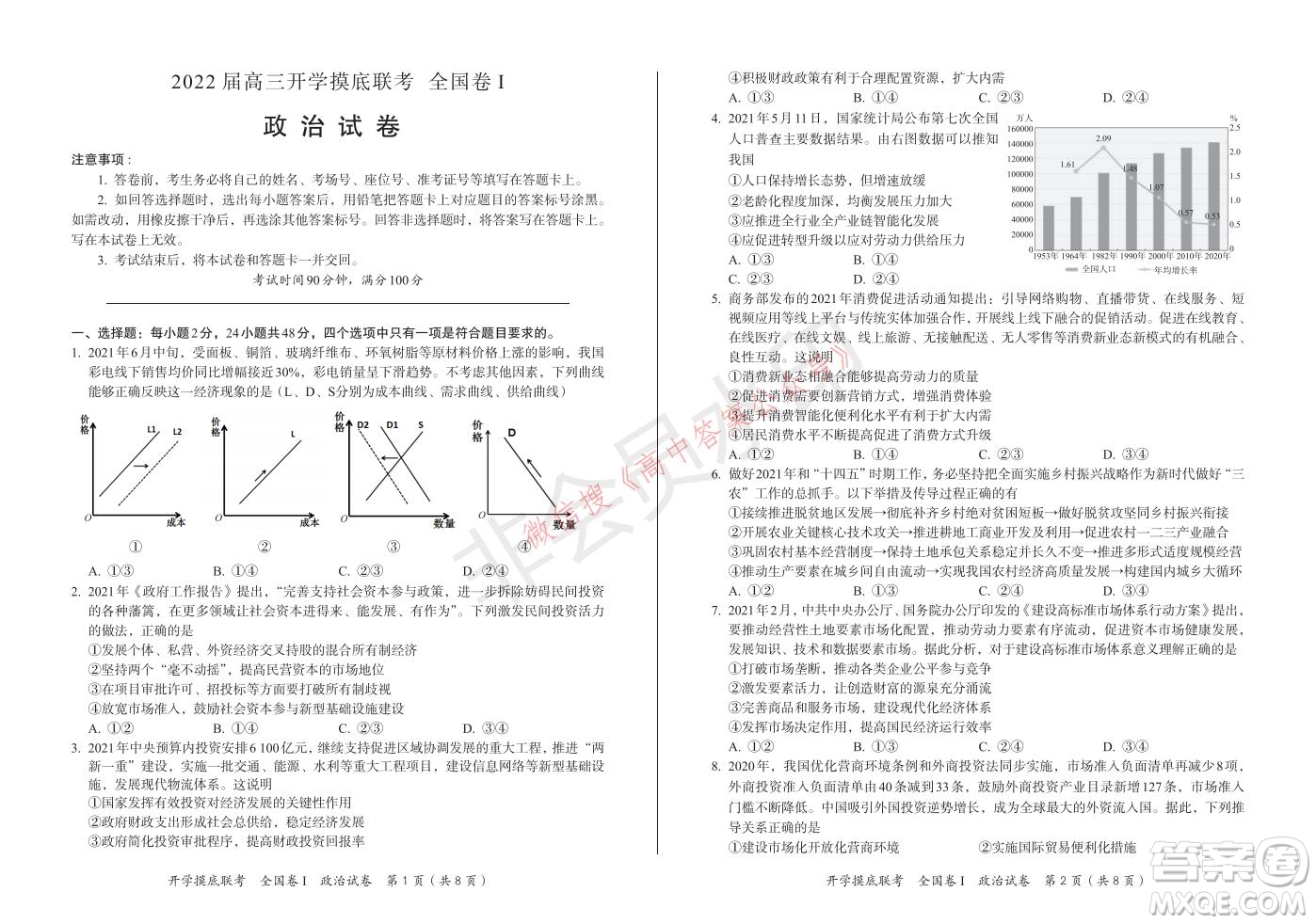 百師聯(lián)盟2022屆高三開學(xué)摸底聯(lián)考全國(guó)卷政治試卷及答案