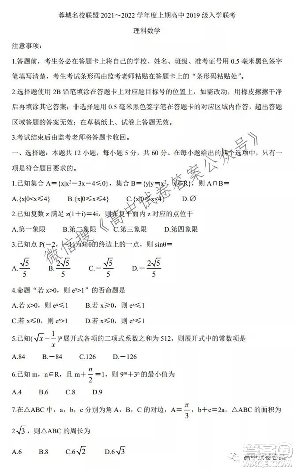 蓉城名校聯(lián)盟2021-2022學(xué)年度上期高中2019級入學(xué)聯(lián)考理科數(shù)學(xué)試題及答案