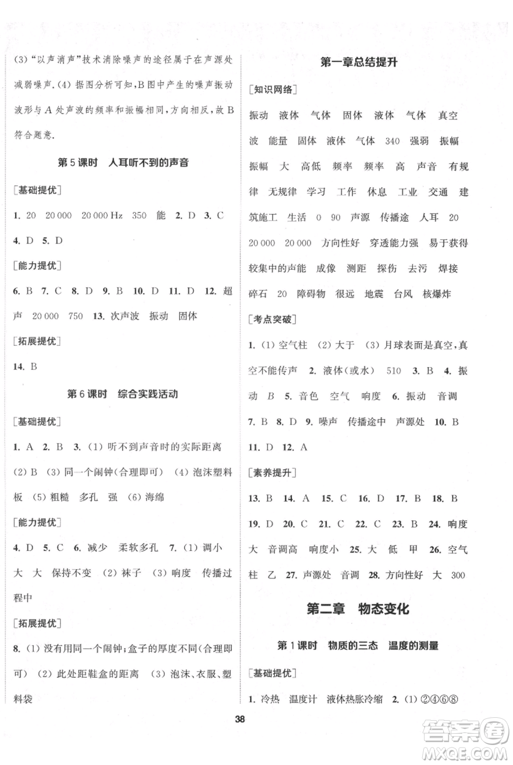 南京大學(xué)出版社2021提優(yōu)訓(xùn)練課課練八年級上冊物理江蘇版徐州專版參考答案