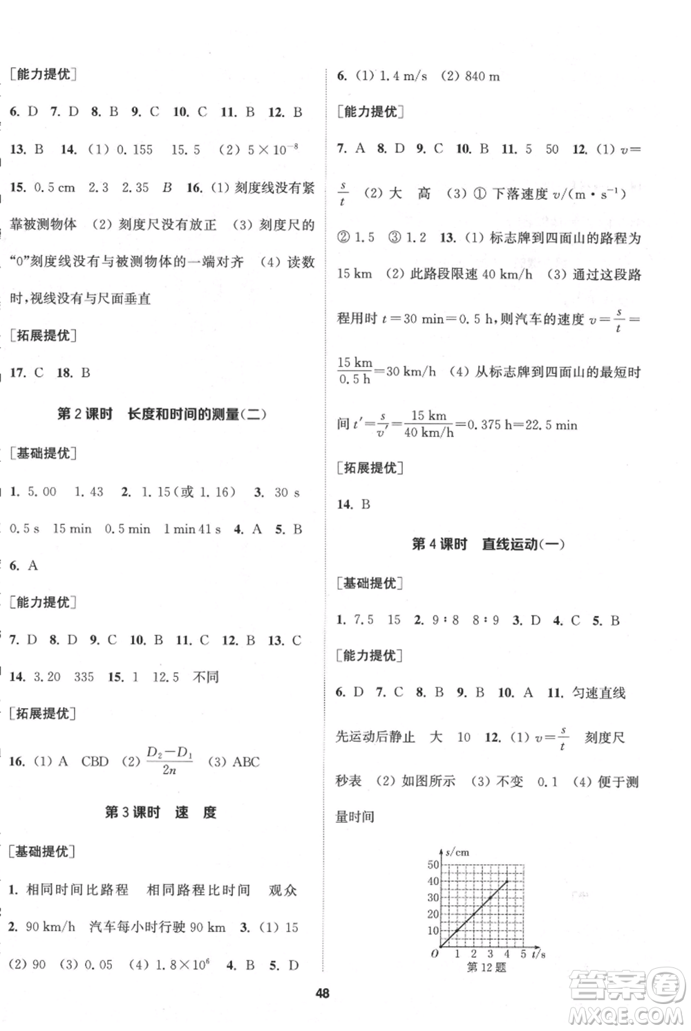 南京大學(xué)出版社2021提優(yōu)訓(xùn)練課課練八年級上冊物理江蘇版徐州專版參考答案