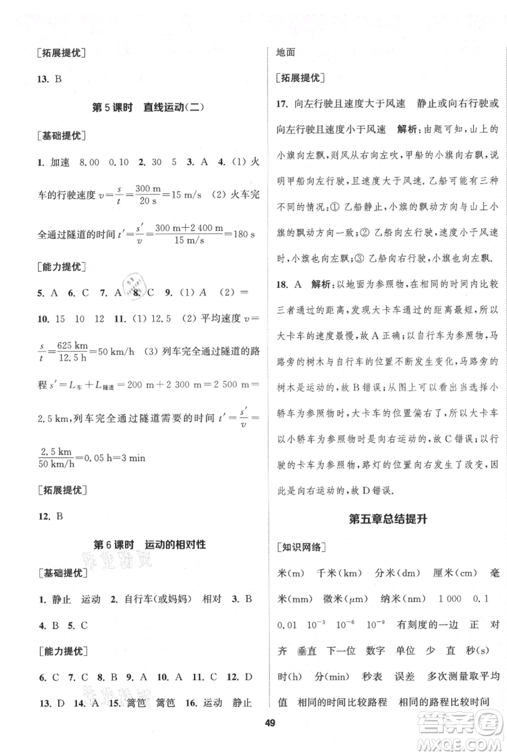 南京大學(xué)出版社2021提優(yōu)訓(xùn)練課課練八年級上冊物理江蘇版徐州專版參考答案