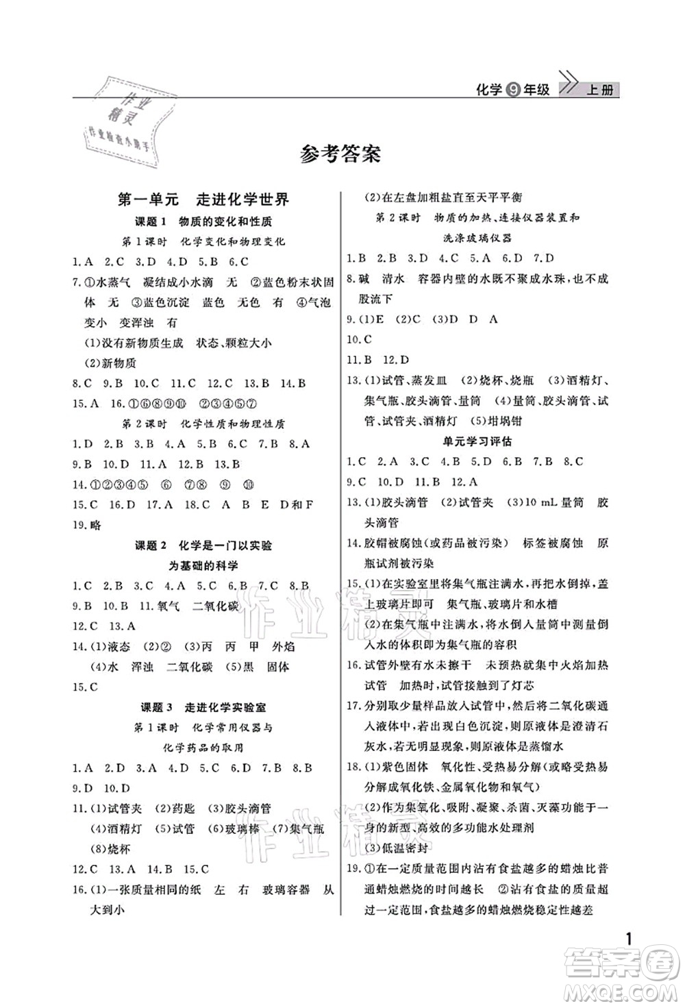 武漢出版社2022智慧學(xué)習(xí)天天向上課堂作業(yè)九年級化學(xué)上冊人教版答案