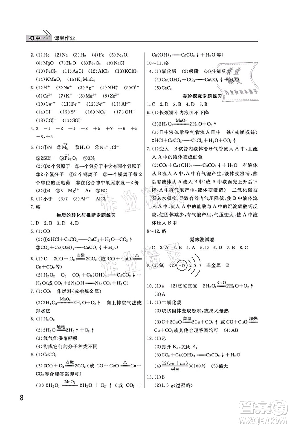 武漢出版社2022智慧學(xué)習(xí)天天向上課堂作業(yè)九年級化學(xué)上冊人教版答案