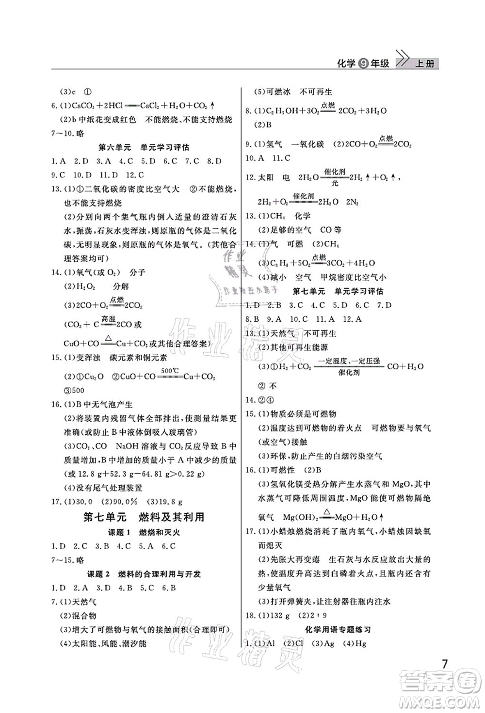 武漢出版社2022智慧學(xué)習(xí)天天向上課堂作業(yè)九年級化學(xué)上冊人教版答案