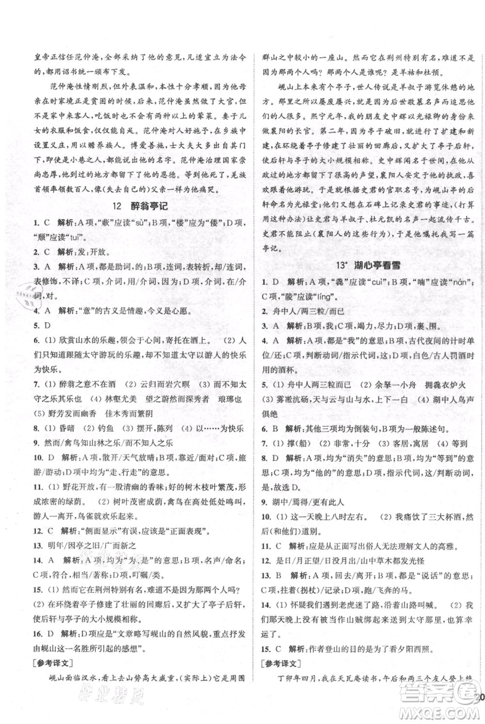 南京大學出版社2021提優(yōu)訓練課課練九年級上冊語文人教版徐州專版參考答案