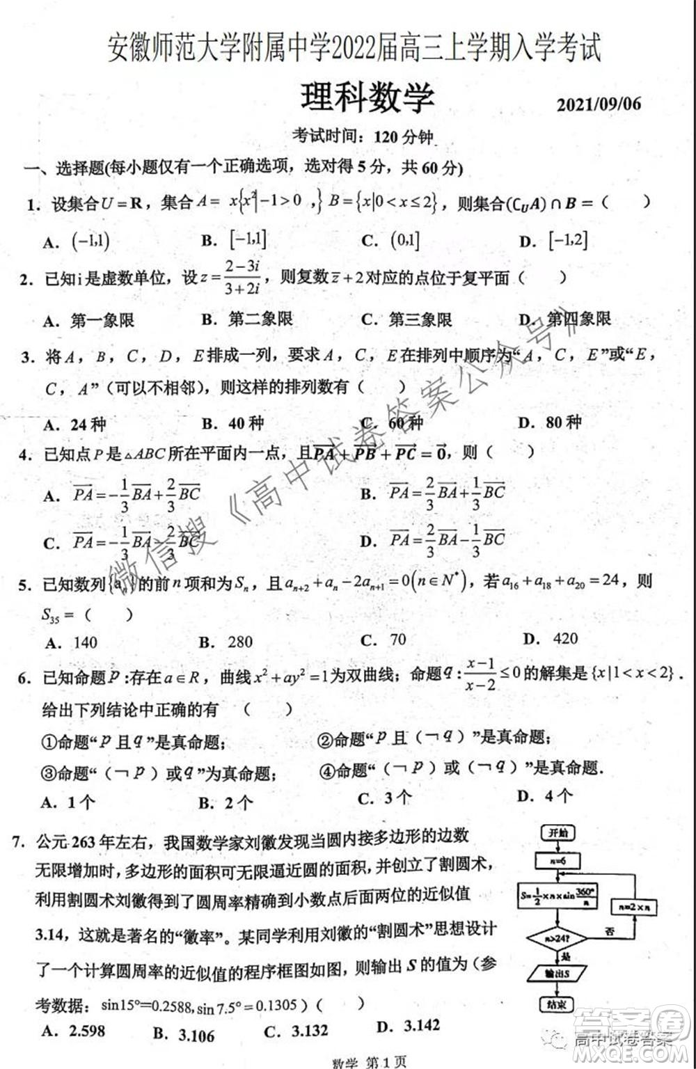 安徽師范大學(xué)附屬中學(xué)2022屆高三上學(xué)期入學(xué)考試理科數(shù)學(xué)試題及答案