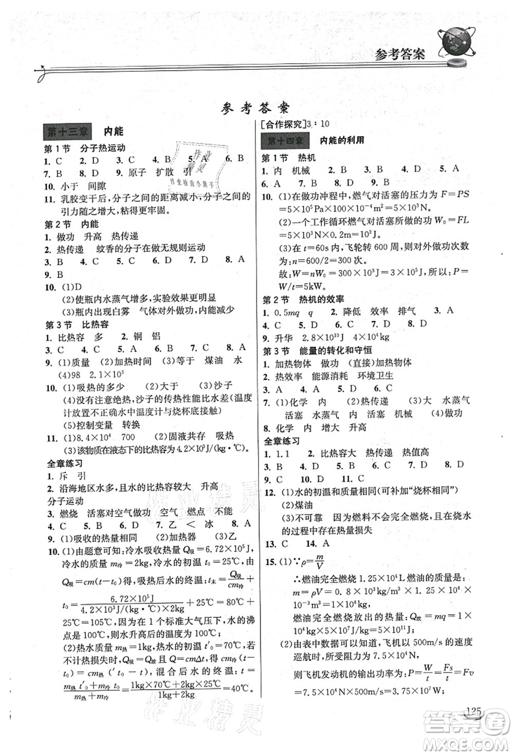 湖北教育出版社2021長江作業(yè)本同步練習冊九年級物理上冊人教版答案