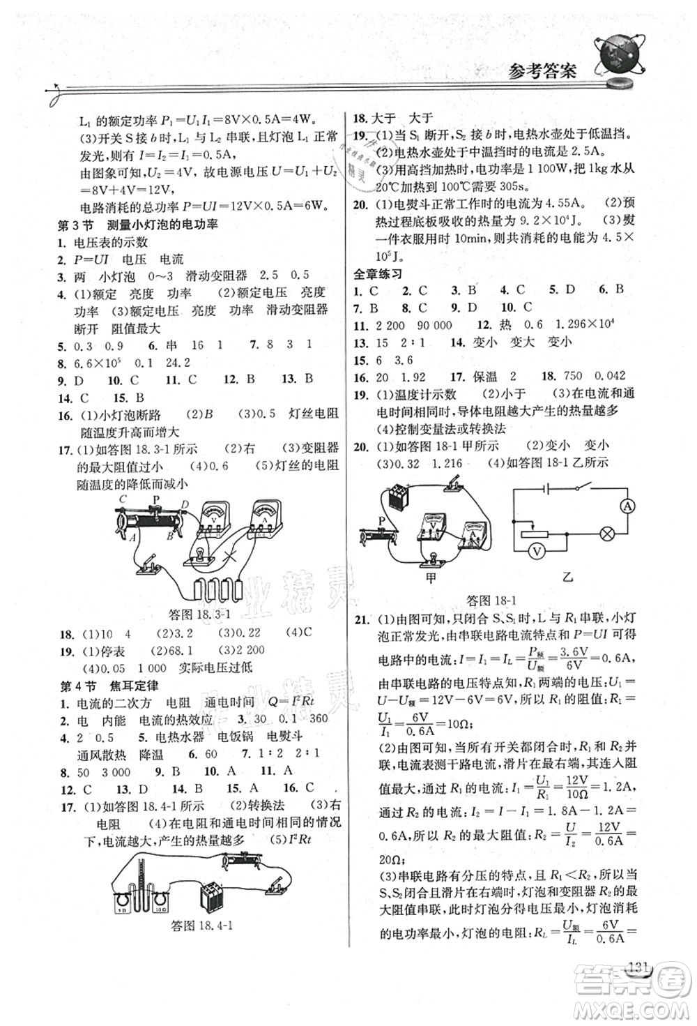 湖北教育出版社2021長江作業(yè)本同步練習冊九年級物理上冊人教版答案