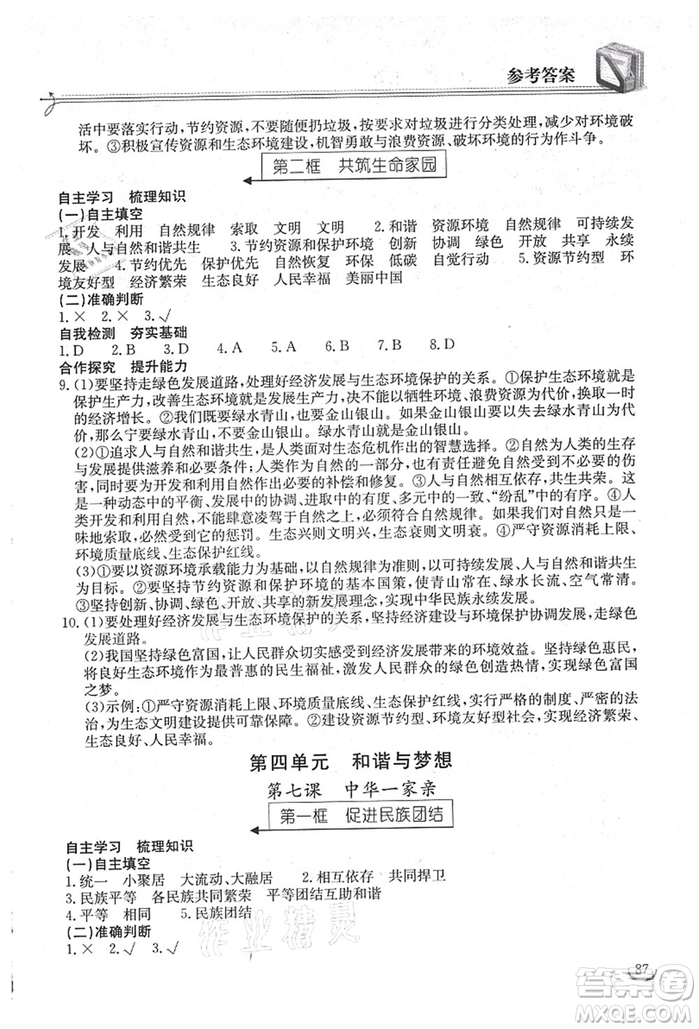 湖北教育出版社2021長江作業(yè)本同步練習冊九年級道德與法治上冊人教版答案