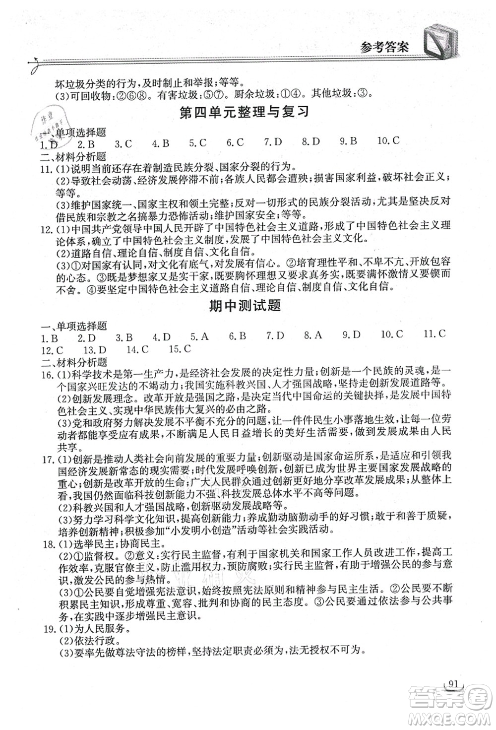 湖北教育出版社2021長江作業(yè)本同步練習冊九年級道德與法治上冊人教版答案