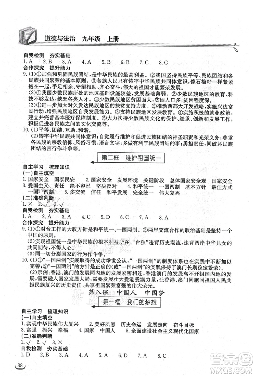 湖北教育出版社2021長江作業(yè)本同步練習冊九年級道德與法治上冊人教版答案