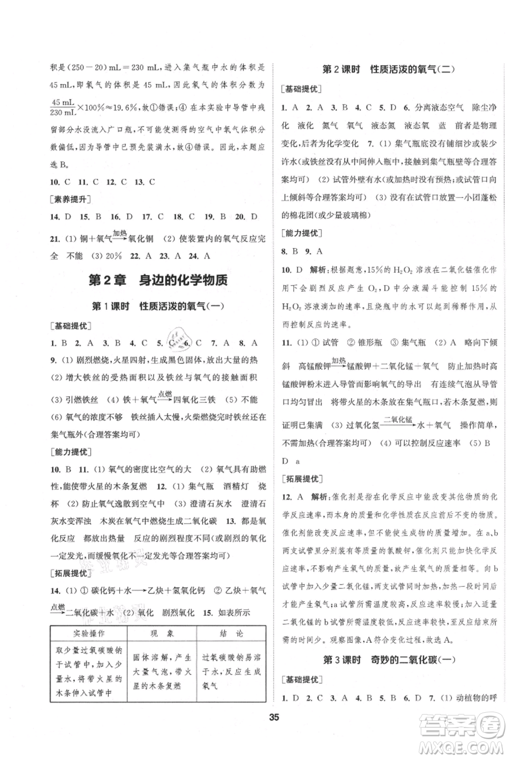 南京大學出版社2021提優(yōu)訓練課課練九年級上冊化學國標上海版徐州專版參考答案