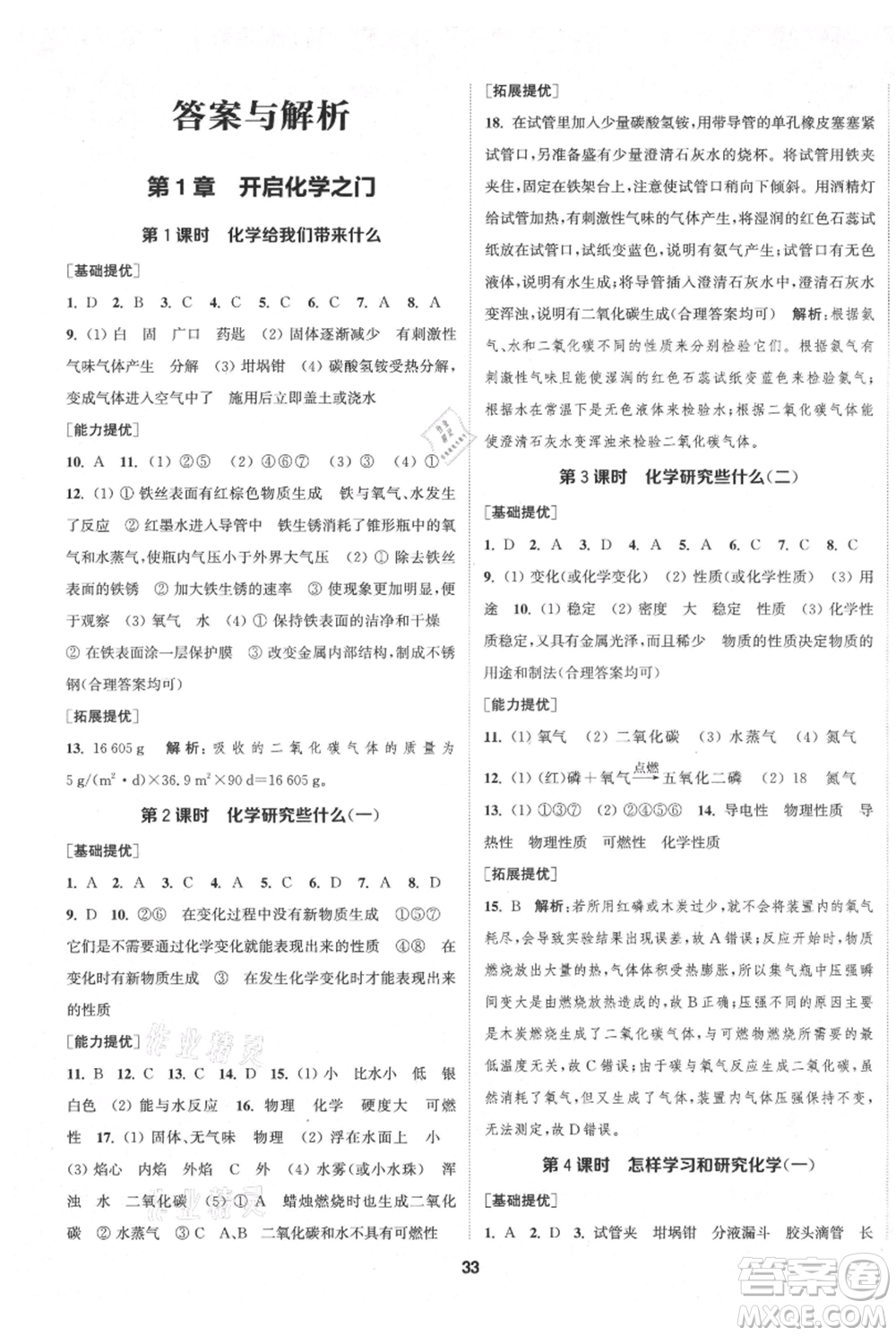 南京大學出版社2021提優(yōu)訓練課課練九年級上冊化學國標上海版徐州專版參考答案