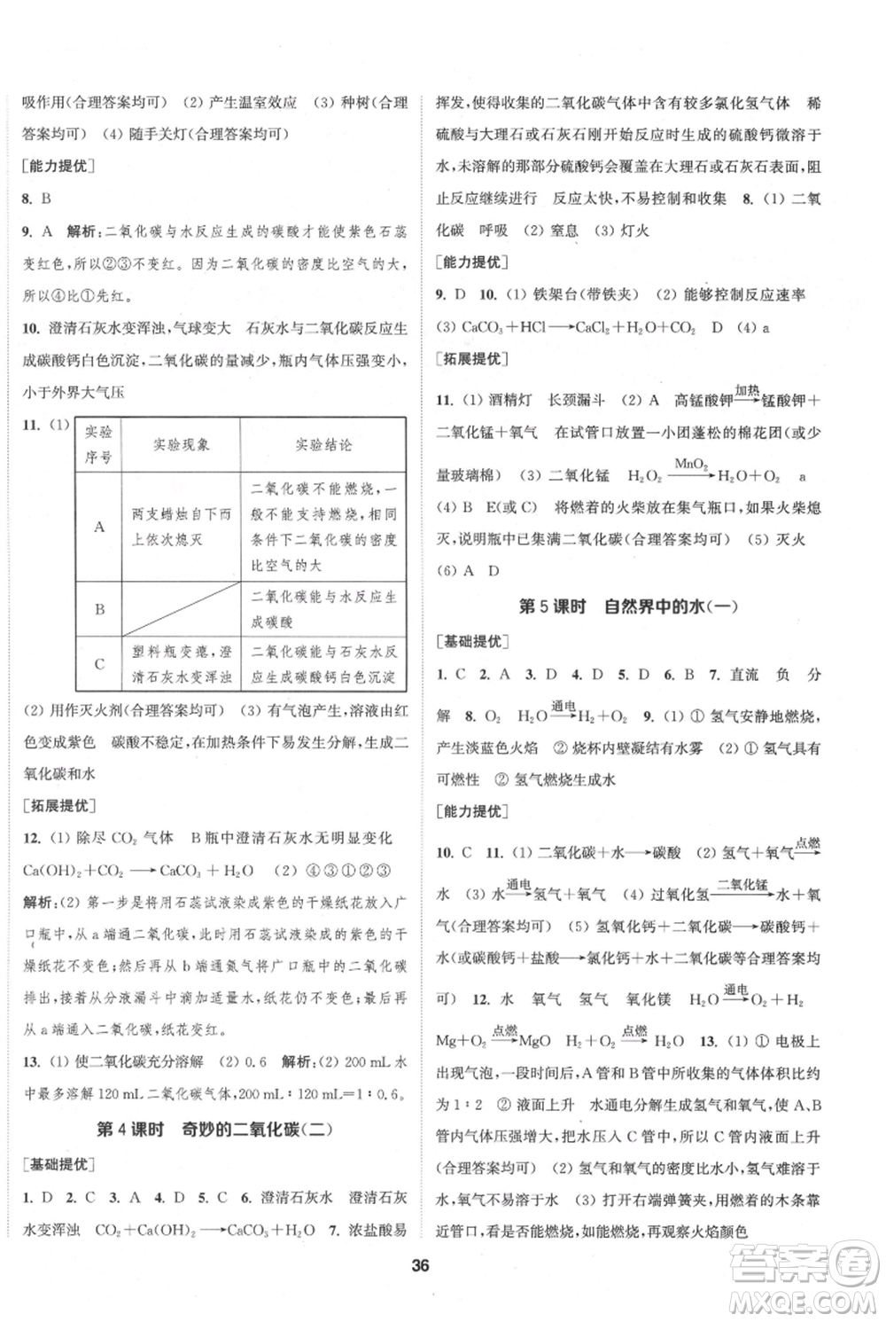 南京大學出版社2021提優(yōu)訓練課課練九年級上冊化學國標上海版徐州專版參考答案