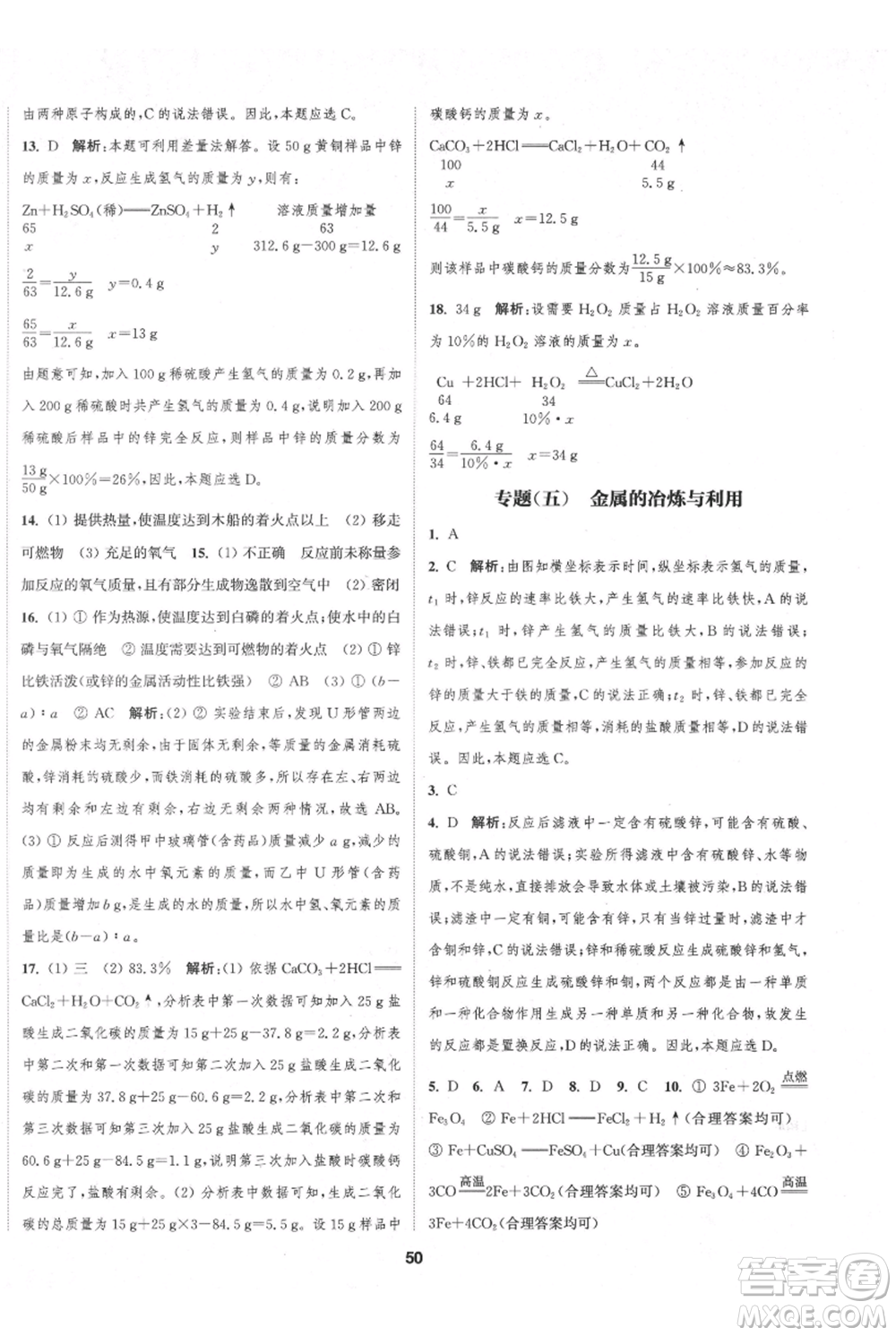 南京大學出版社2021提優(yōu)訓練課課練九年級上冊化學國標上海版徐州專版參考答案