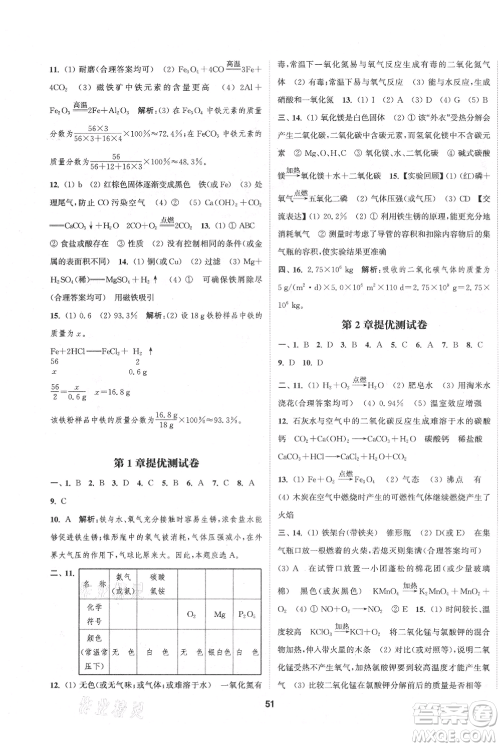 南京大學出版社2021提優(yōu)訓練課課練九年級上冊化學國標上海版徐州專版參考答案