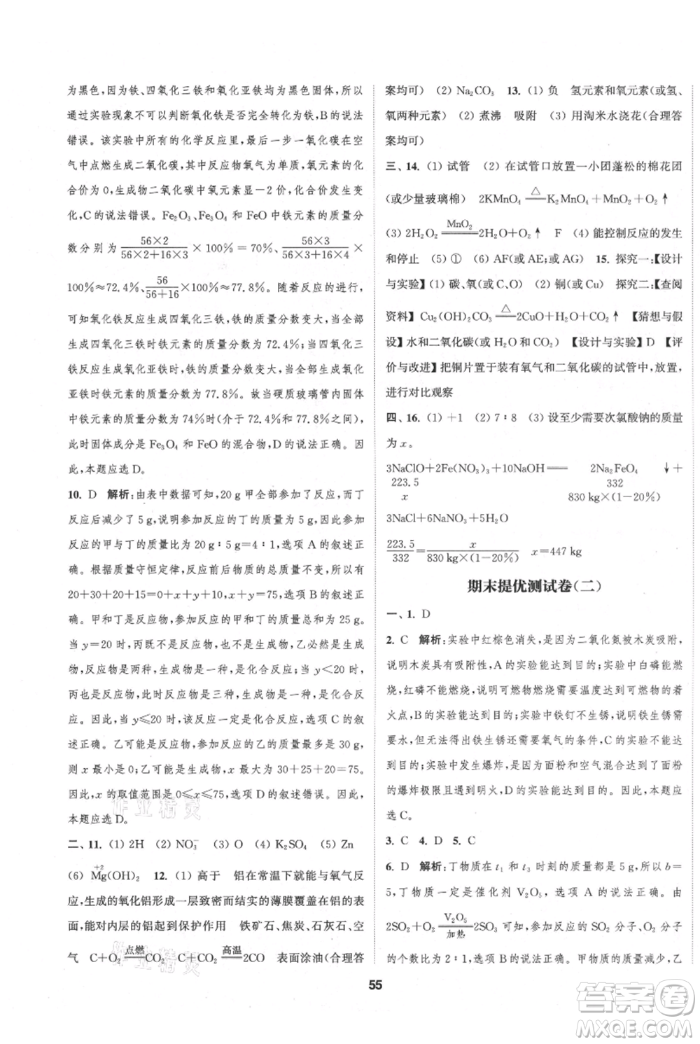 南京大學出版社2021提優(yōu)訓練課課練九年級上冊化學國標上海版徐州專版參考答案