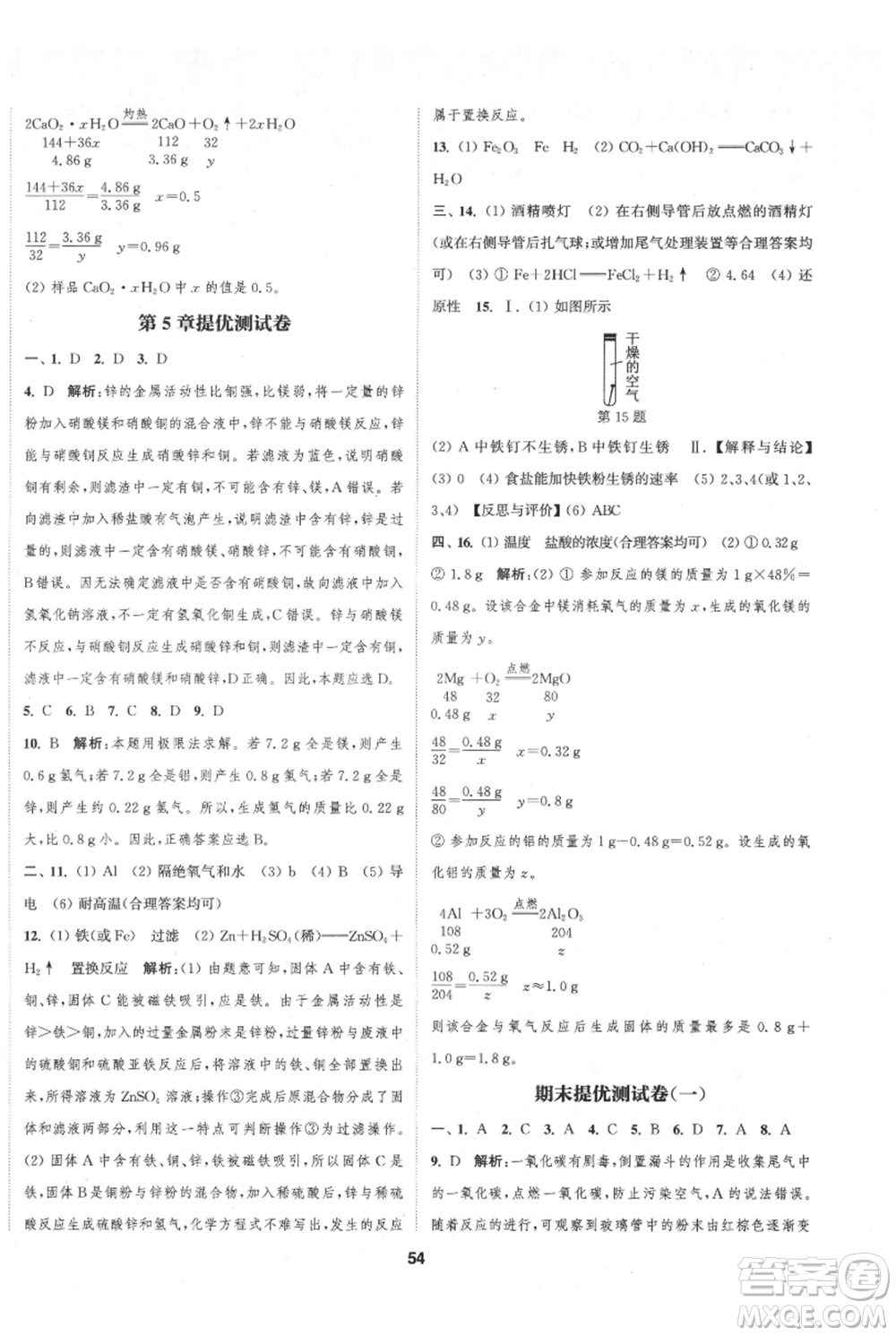 南京大學出版社2021提優(yōu)訓練課課練九年級上冊化學國標上海版徐州專版參考答案