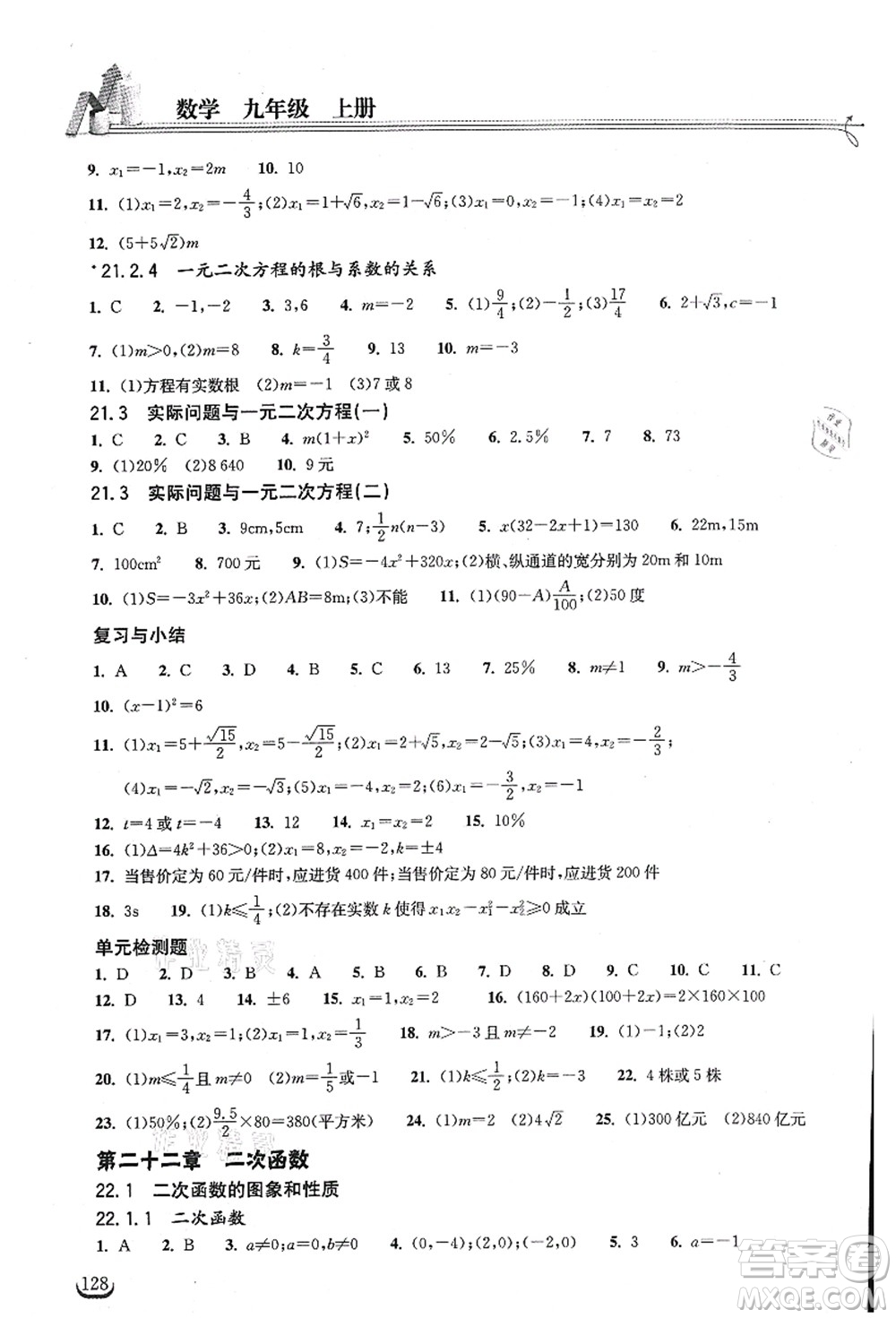 湖北教育出版社2021長(zhǎng)江作業(yè)本同步練習(xí)冊(cè)九年級(jí)數(shù)學(xué)上冊(cè)人教版答案