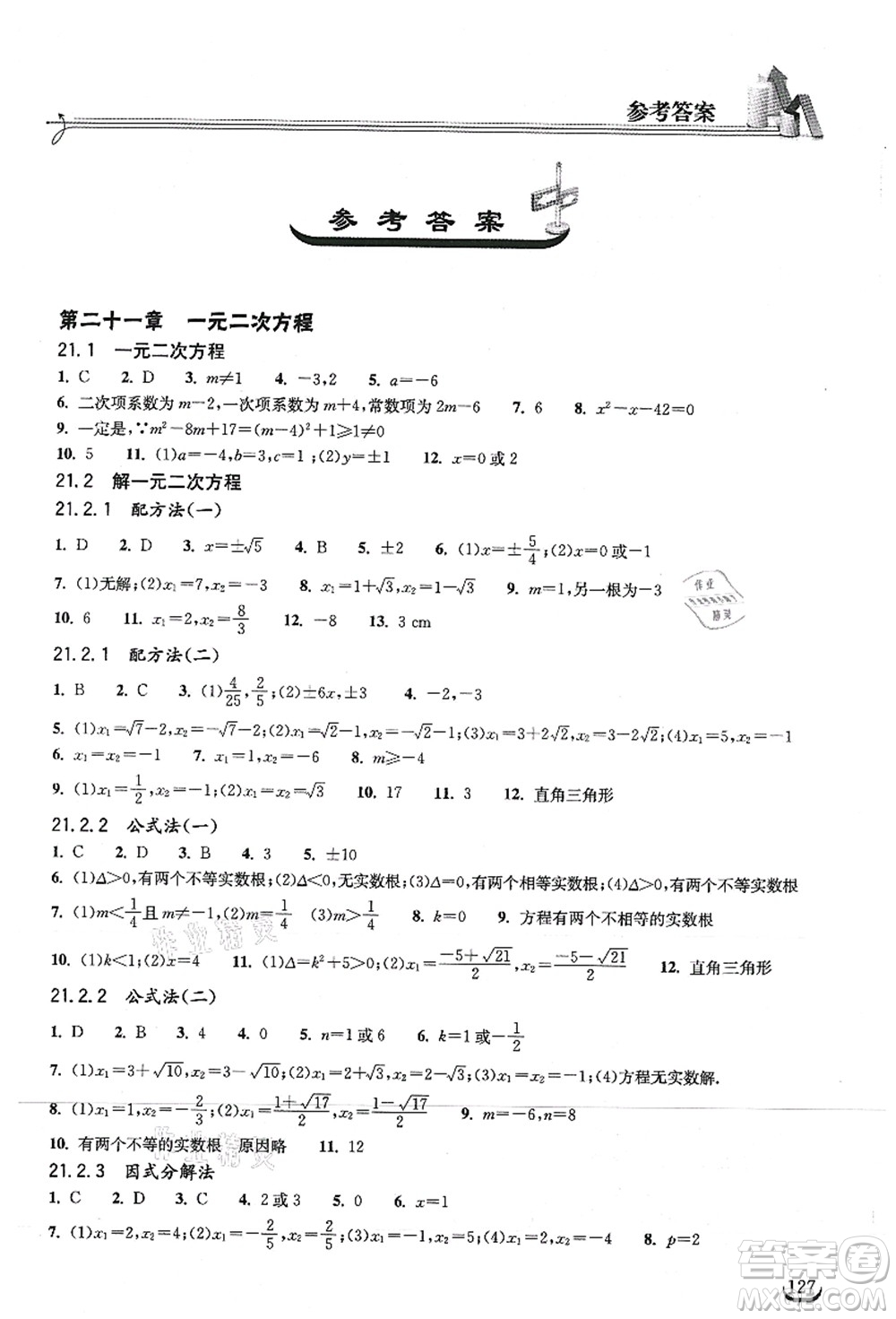 湖北教育出版社2021長(zhǎng)江作業(yè)本同步練習(xí)冊(cè)九年級(jí)數(shù)學(xué)上冊(cè)人教版答案