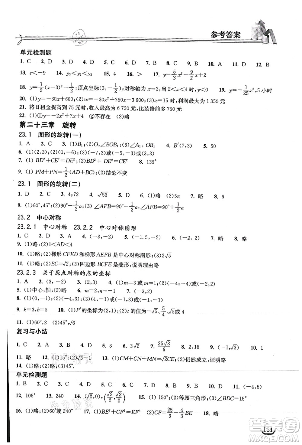 湖北教育出版社2021長(zhǎng)江作業(yè)本同步練習(xí)冊(cè)九年級(jí)數(shù)學(xué)上冊(cè)人教版答案