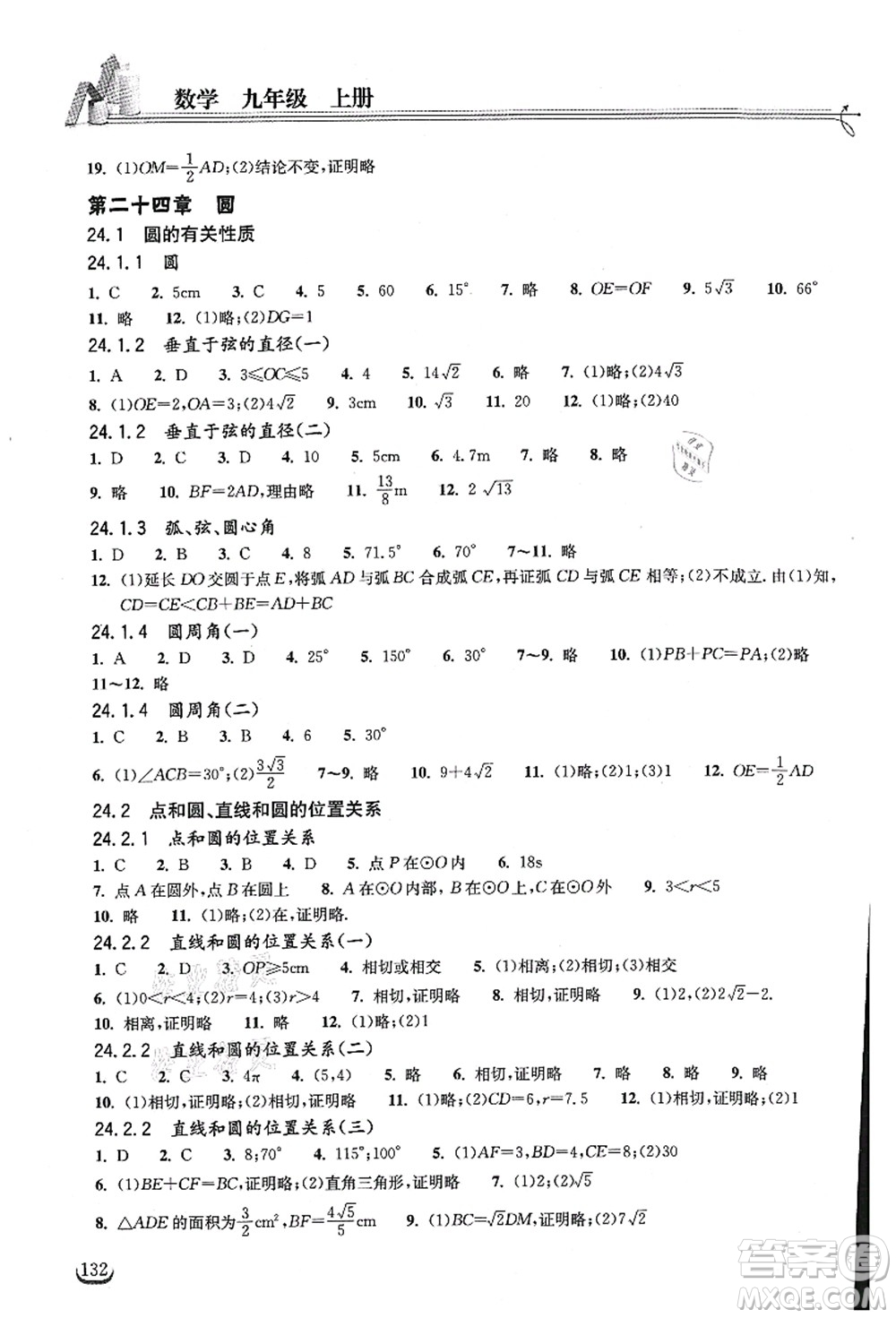 湖北教育出版社2021長(zhǎng)江作業(yè)本同步練習(xí)冊(cè)九年級(jí)數(shù)學(xué)上冊(cè)人教版答案