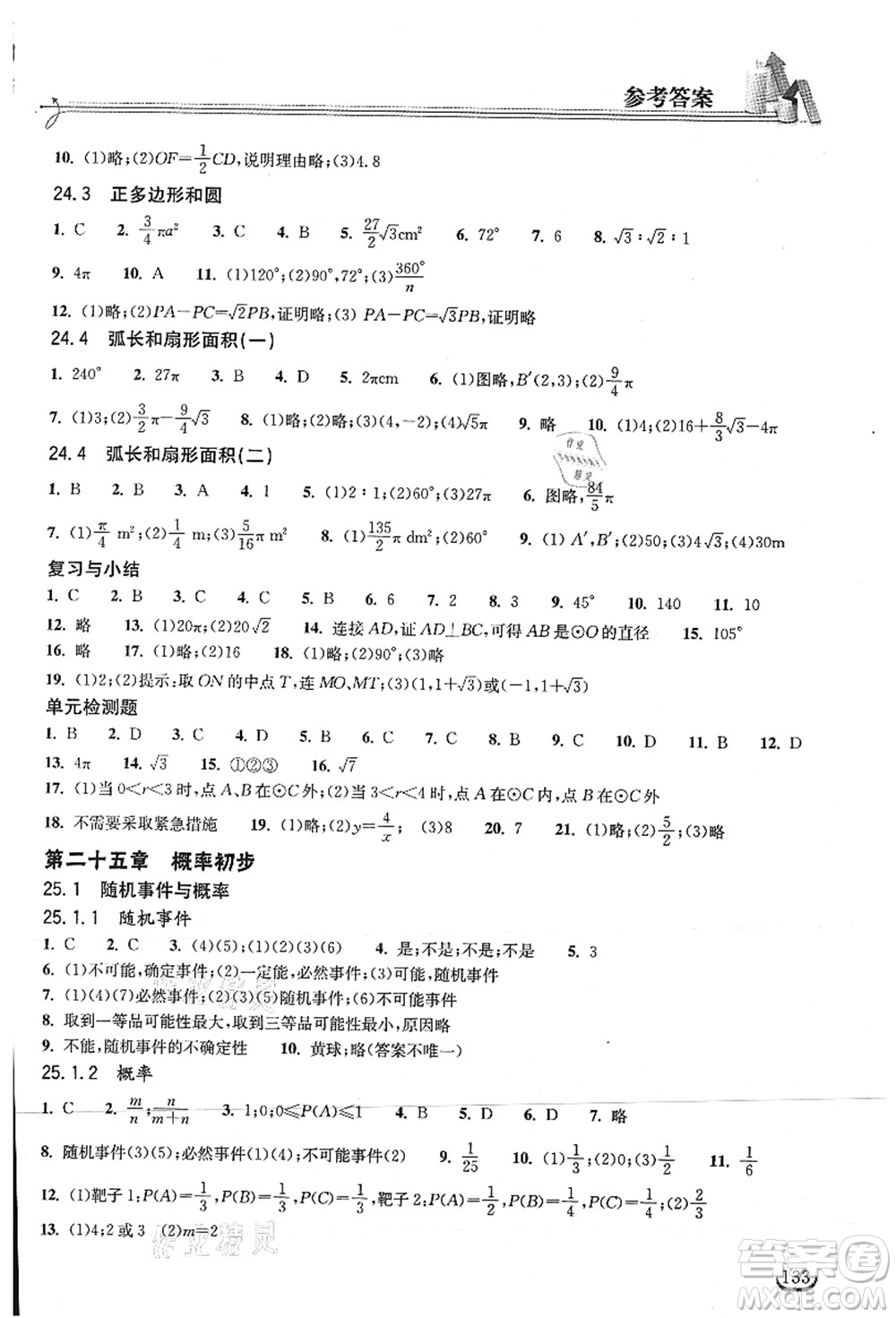 湖北教育出版社2021長(zhǎng)江作業(yè)本同步練習(xí)冊(cè)九年級(jí)數(shù)學(xué)上冊(cè)人教版答案