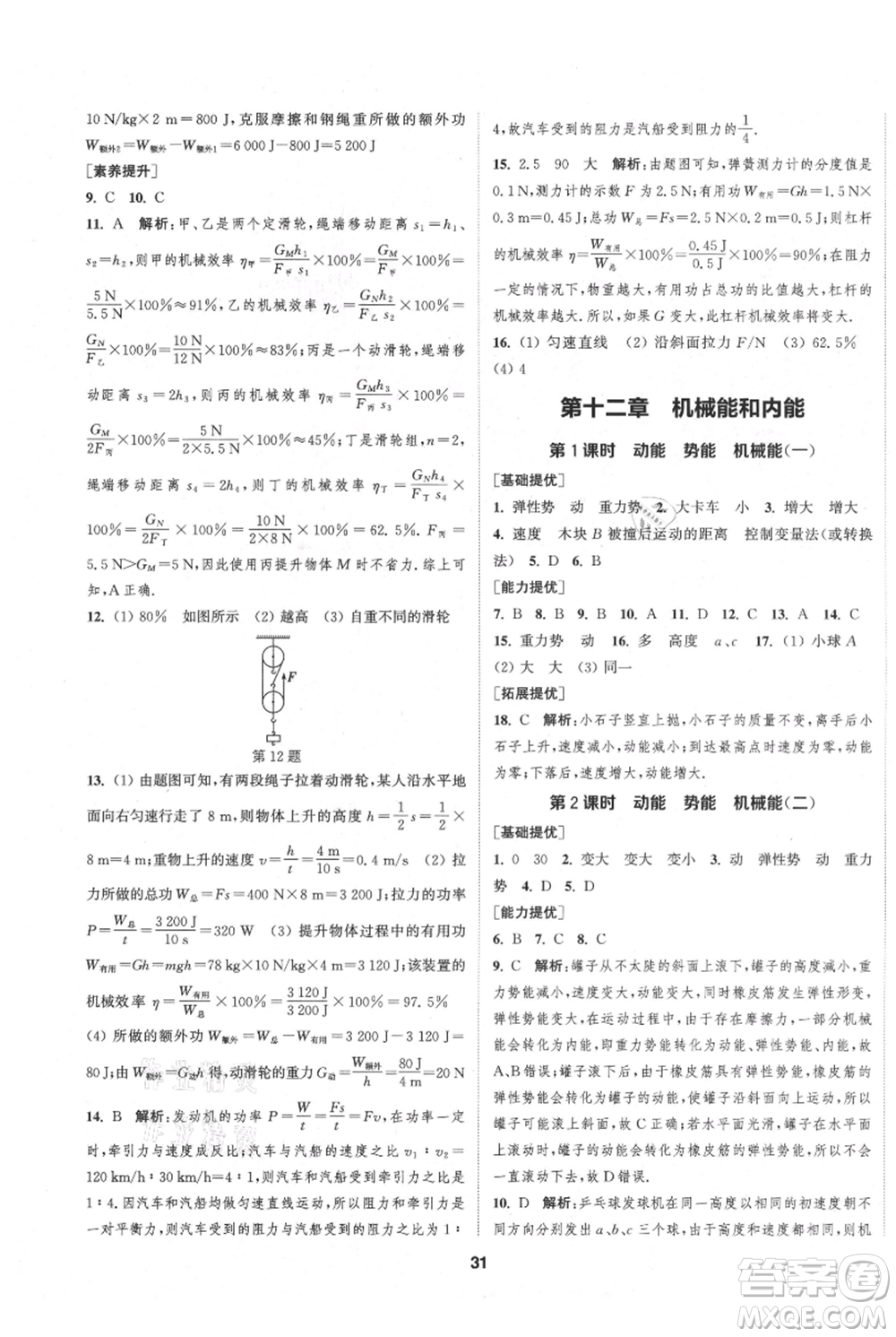 南京大學(xué)出版社2021提優(yōu)訓(xùn)練課課練九年級(jí)上冊物理江蘇版徐州專版參考答案